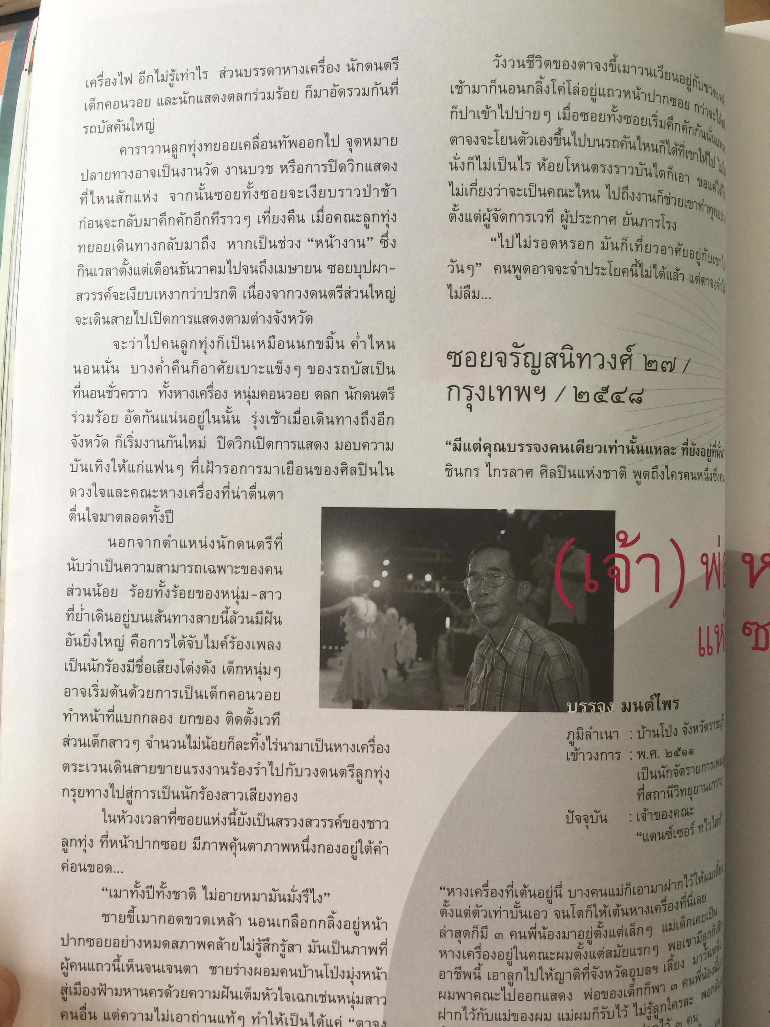 หางเครื่อง. จังหวะชีวิตบนถนนดนตรีลูกทุ่ง. หนังสือสารคดี ฉบับที่ 246 สิงหาคม ปี 2548 0 กก.