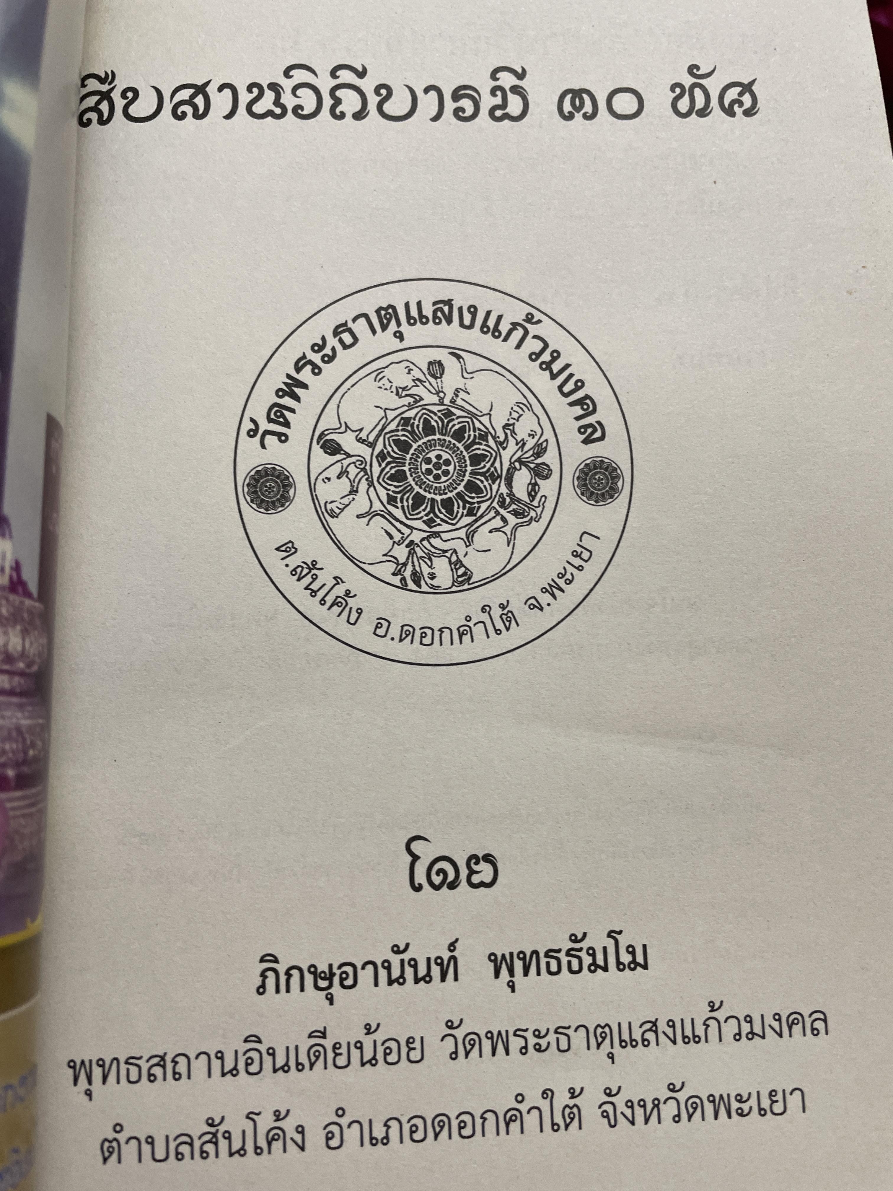 สืบสานวิถีบารมี 30 ทัศ โดย ภิกษุ อานันท์ พุทธธัมโม 1,200 กรัม