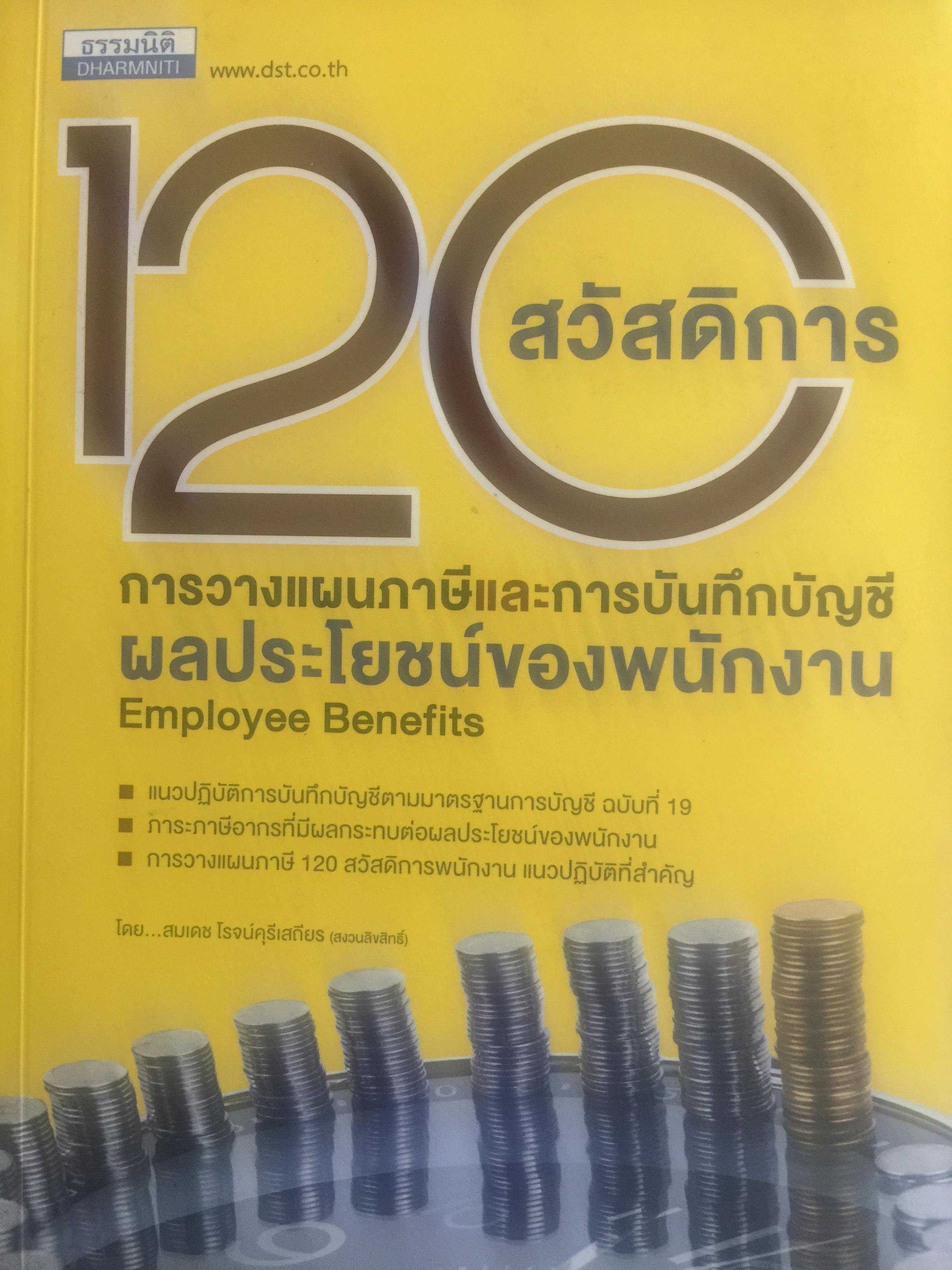 120 สวัสดิการ การวางแผนภาษีและการบันทึกบัญชี ผลประโยชน์ของพนักงาน. Employee Benefits โดย สมเดช โรจน์คุรีเสถียร 0 กก.