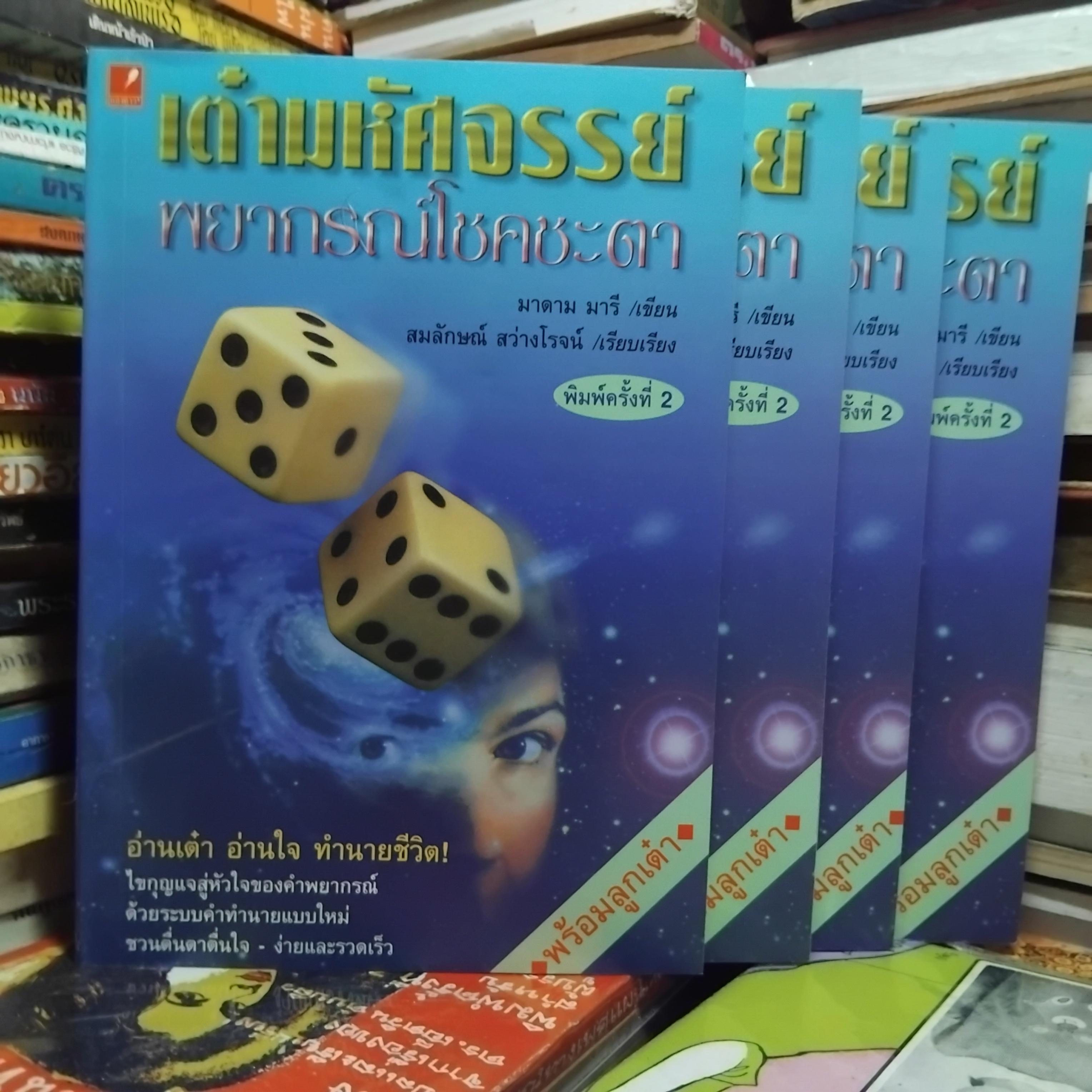 เต๋ามหัศจรรย์ พยากรณ์โชคชะตา (ไม่มีลูกเต๋าแถมครับ) โดย มาดาม มารี หนังสือมือ1 คำพยากรณ์ด้วยระบบคำทำนายแบบใหม่ ตื่นเต้น ง่ายและรวดเร็ว