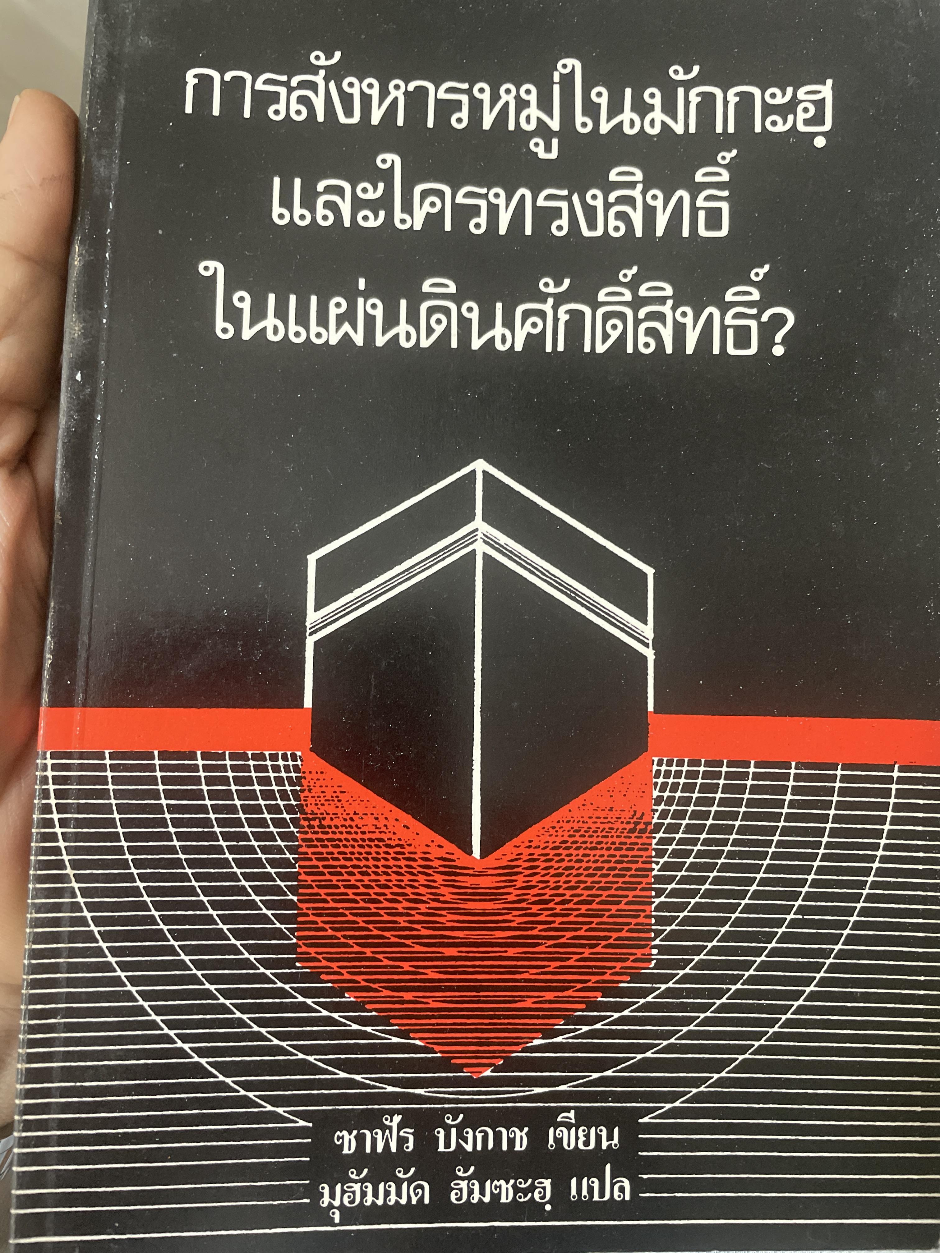 การสังหารหมู่ในมักกะฮุ และใครทวงสิทธิ์ในแผ่นดินศักดิ์สืทธื์ 300 กรัม