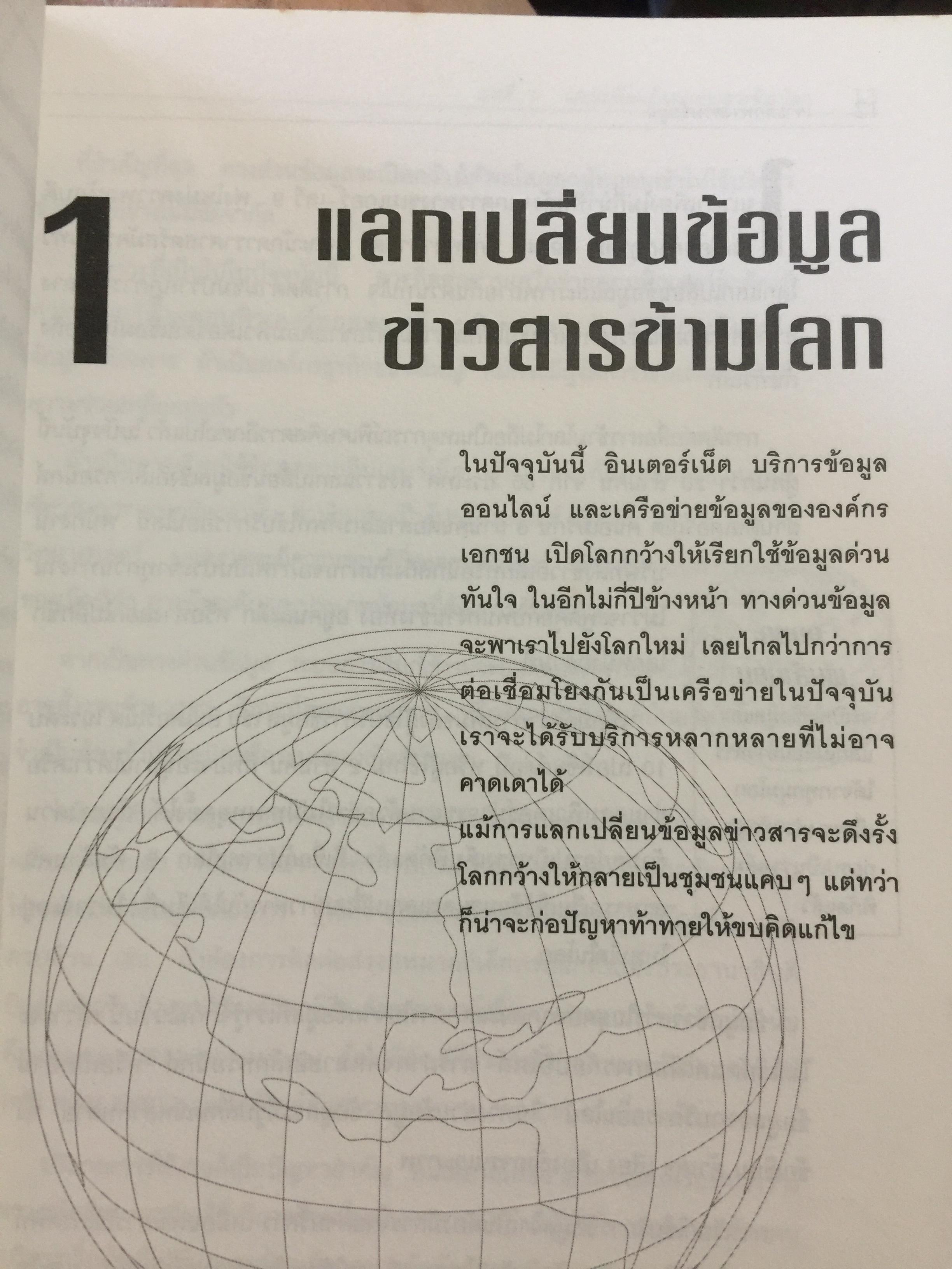 เจาะลึก ทางด่วนข้อมูล THE TRUTH ABOUT THE INFORMATION SUPERHIGHWAY ผู้เขียน Michael Sullivan -Trainor. เรียบเรียงโดย นพดล เวชสวัสดิ์ 0 กก.