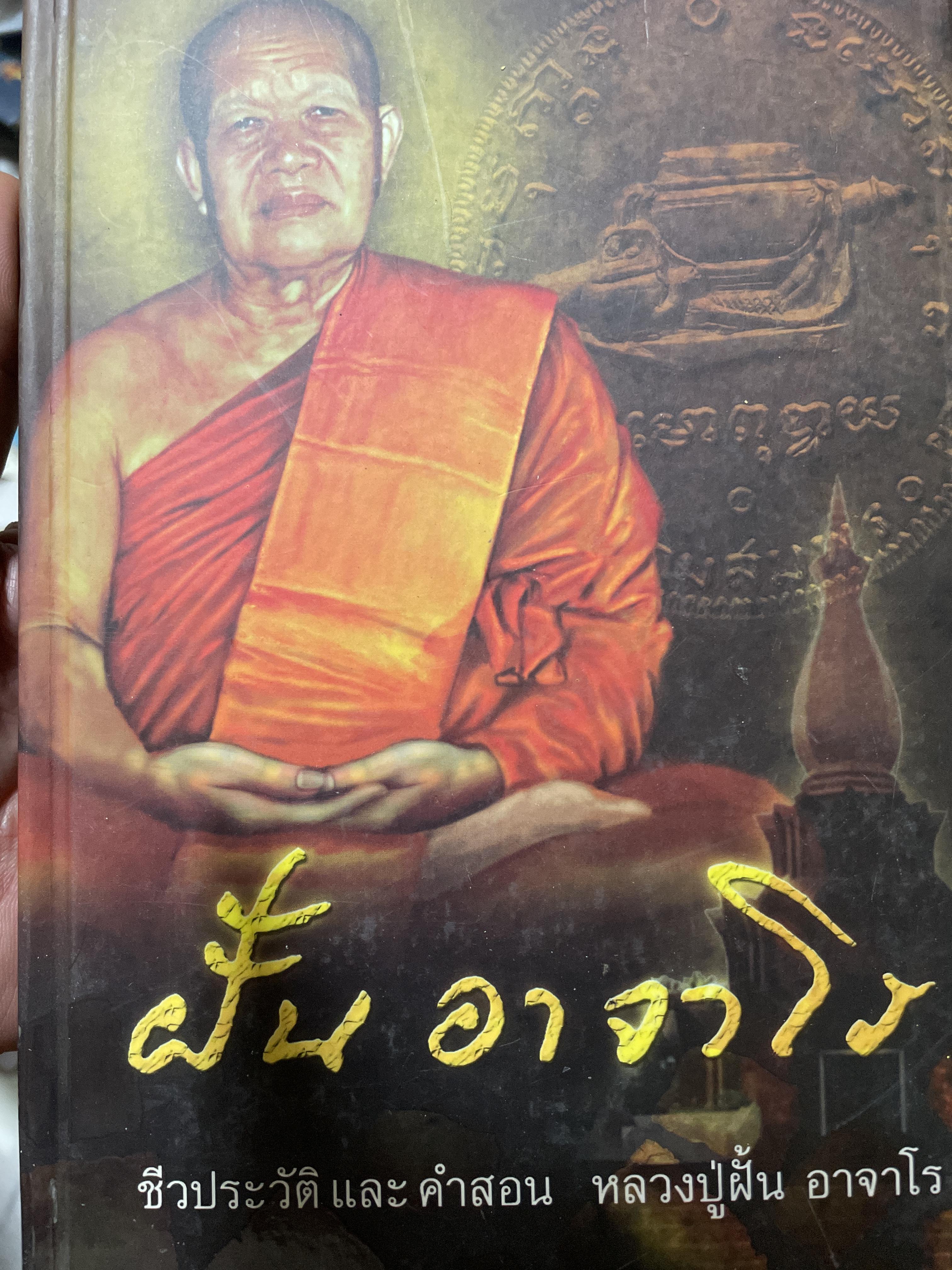 ฝั้น อาจาโร ชีวประวัติและคำสอน หลวงปู่ฝั้น อาจาโร 5 กก.