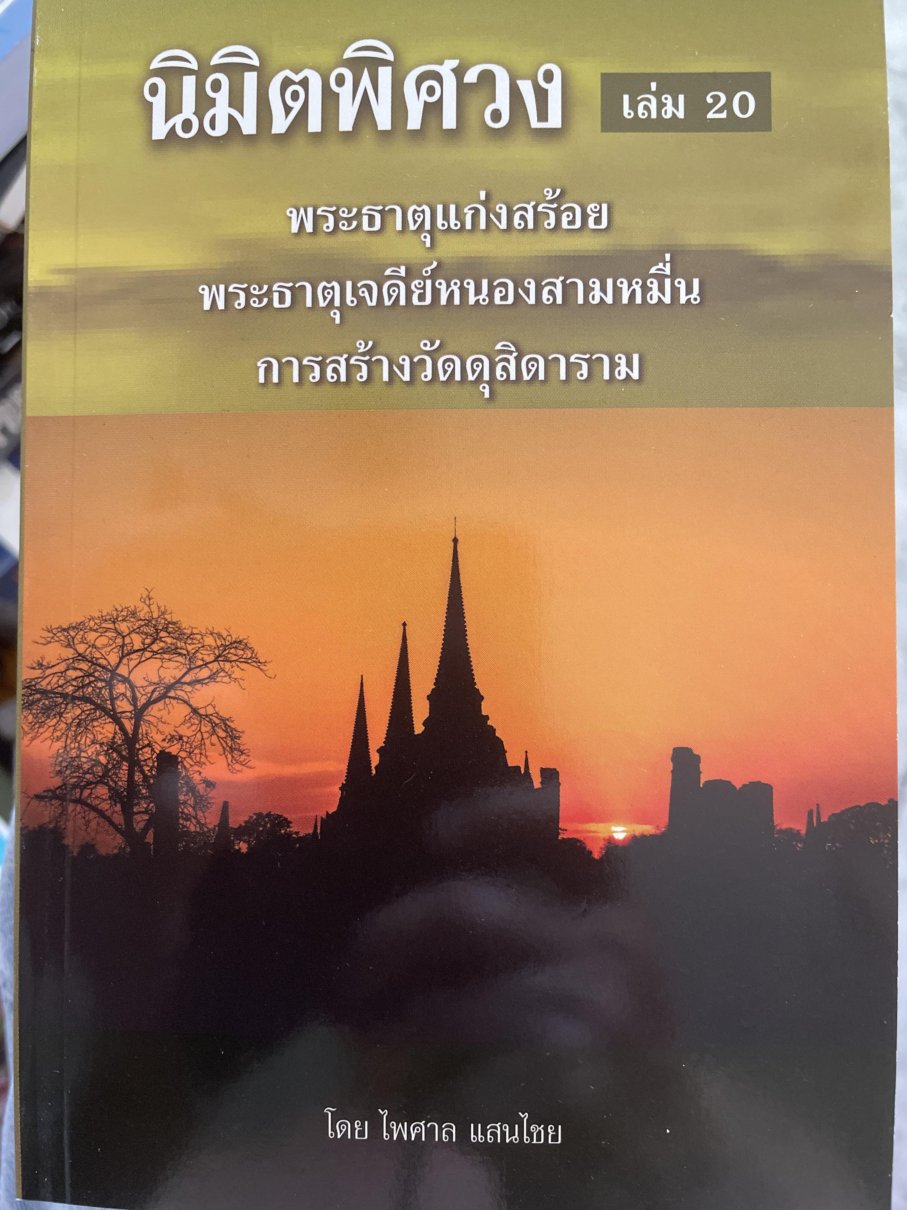 นิมิตพิศวง เล่ม 20 พระธาตุแก่งสร้อย พระธาตุเจดีย์หนองสามหมื่น การสร้างวัดดุสิดาราม โดย อาจารย์ไพศาล แสนไชย 500 กรัม