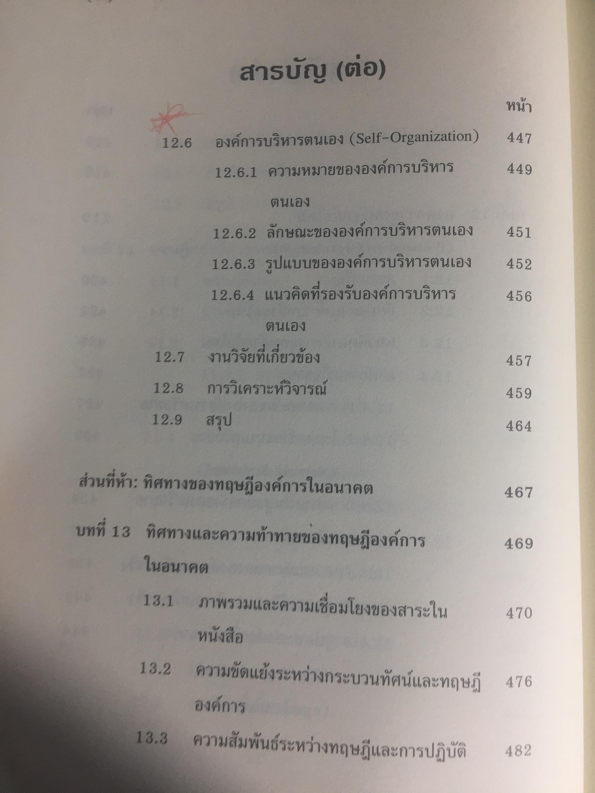 ทฤษฎีองค์การ. มุมมองต่างกระบวนทัศน์. Organization Theory. : Multi- Paradigm Perspectives ผู้เขียน ทิพวรรณ หล่อสุวรรณรัตน์ 4 กก.