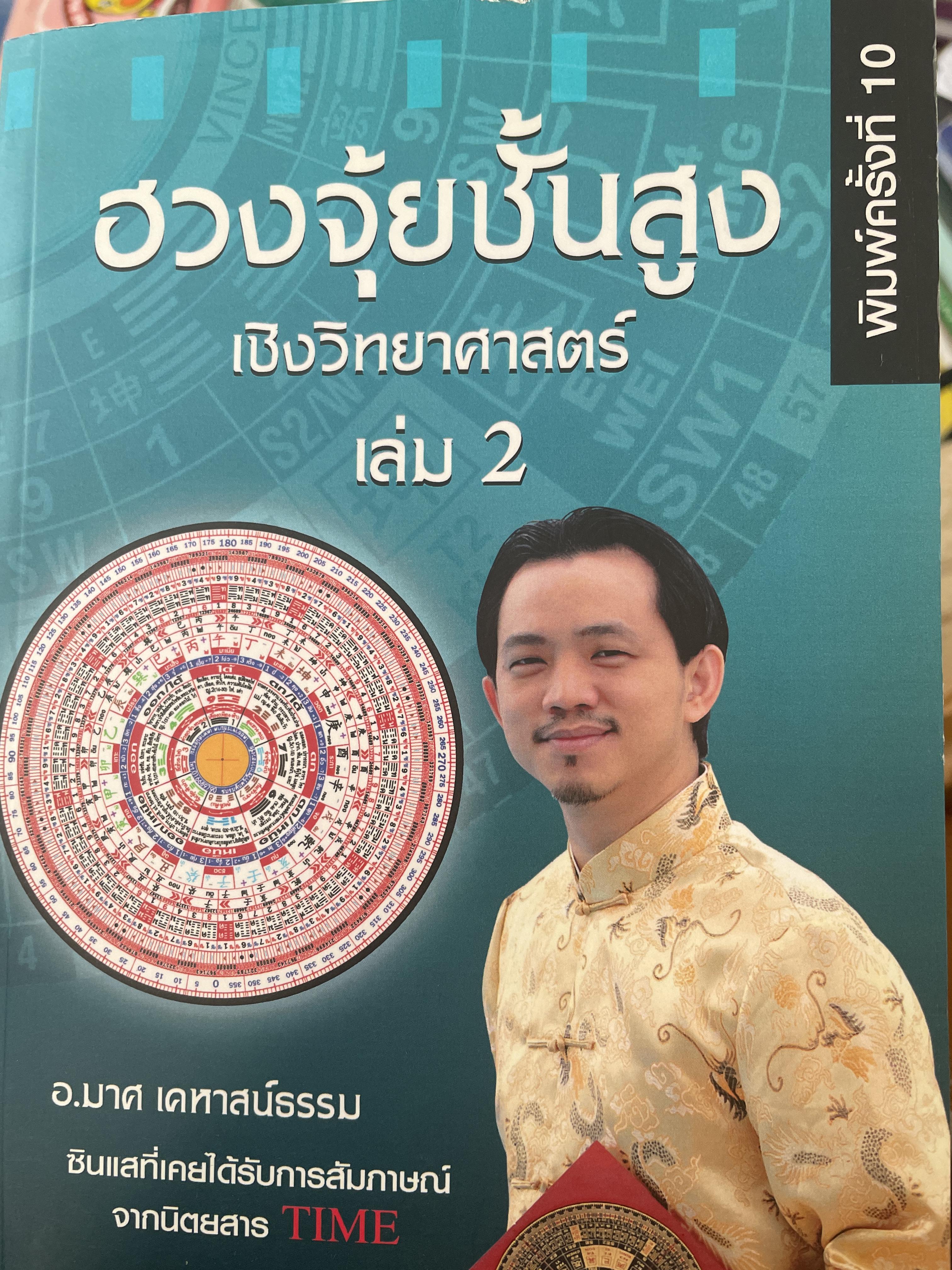 ฮวงจุ้ยชั้นสูง เชิงวิทยาศาสตร๋ เล่ม 2 โดย ออก.มาศ เคหาหาสน์ธรรม ครั้งที่ 10 3 กก.
