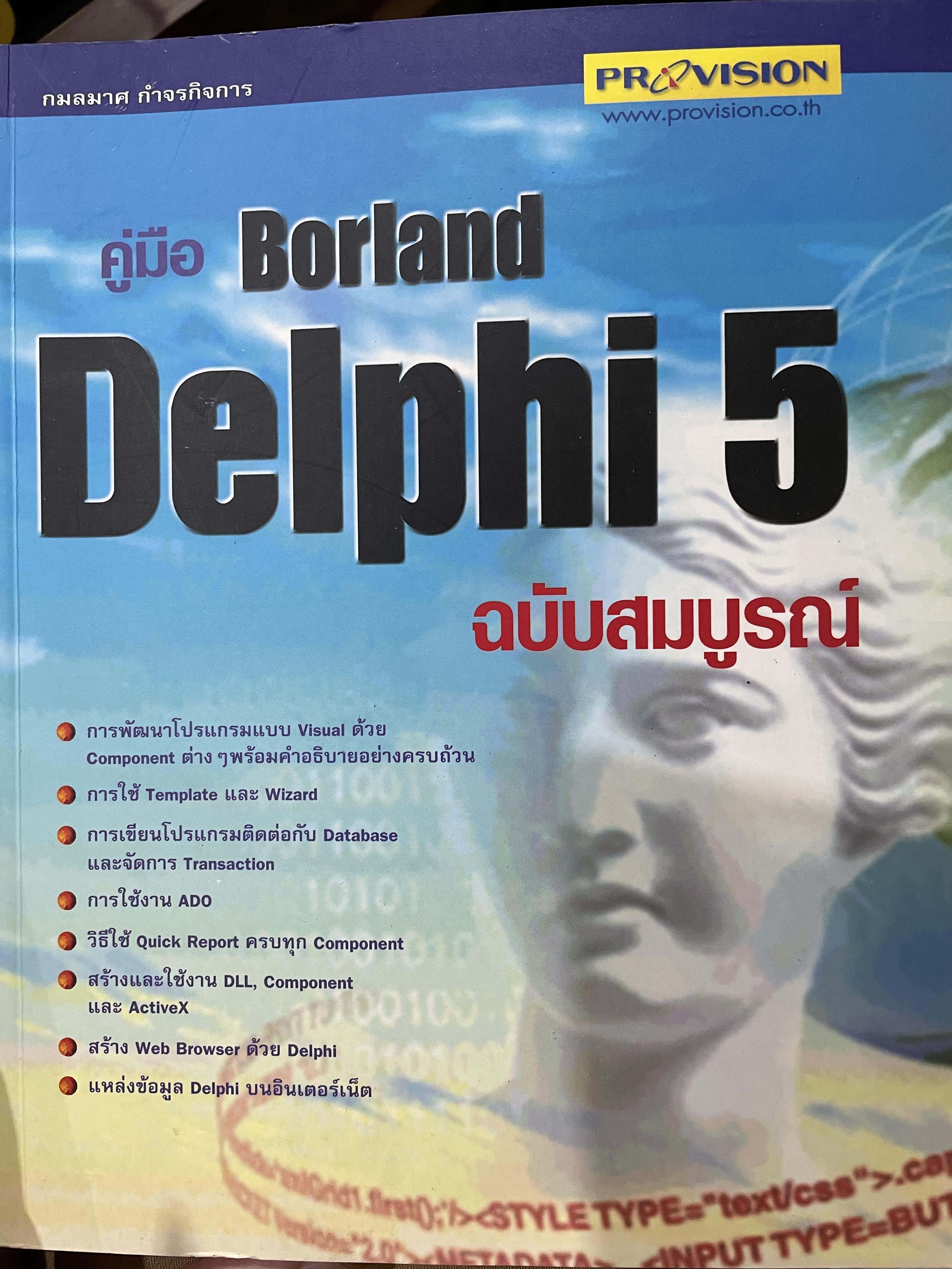 คู่มือ Borland. Delphi 5. ฉบับสมบูรณ์. ผู้เขียน กมลมาศ กำจรกิจการ 2 กก.