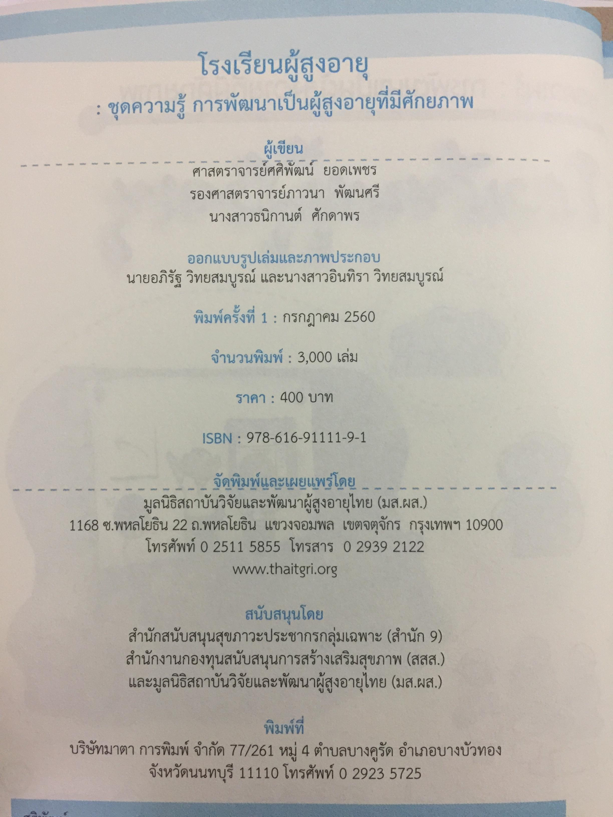 โรงเรียนผู้สูงอายุ ชุดความรู้ : การพัฒนาเป็นผู้สูงอายุที่มีศักยภาพ. ผู้เขียน ผู้ช่วยศาสตราจารย์ศศิพัฒน์ ยอดเพชร และคณะ 0 กก.