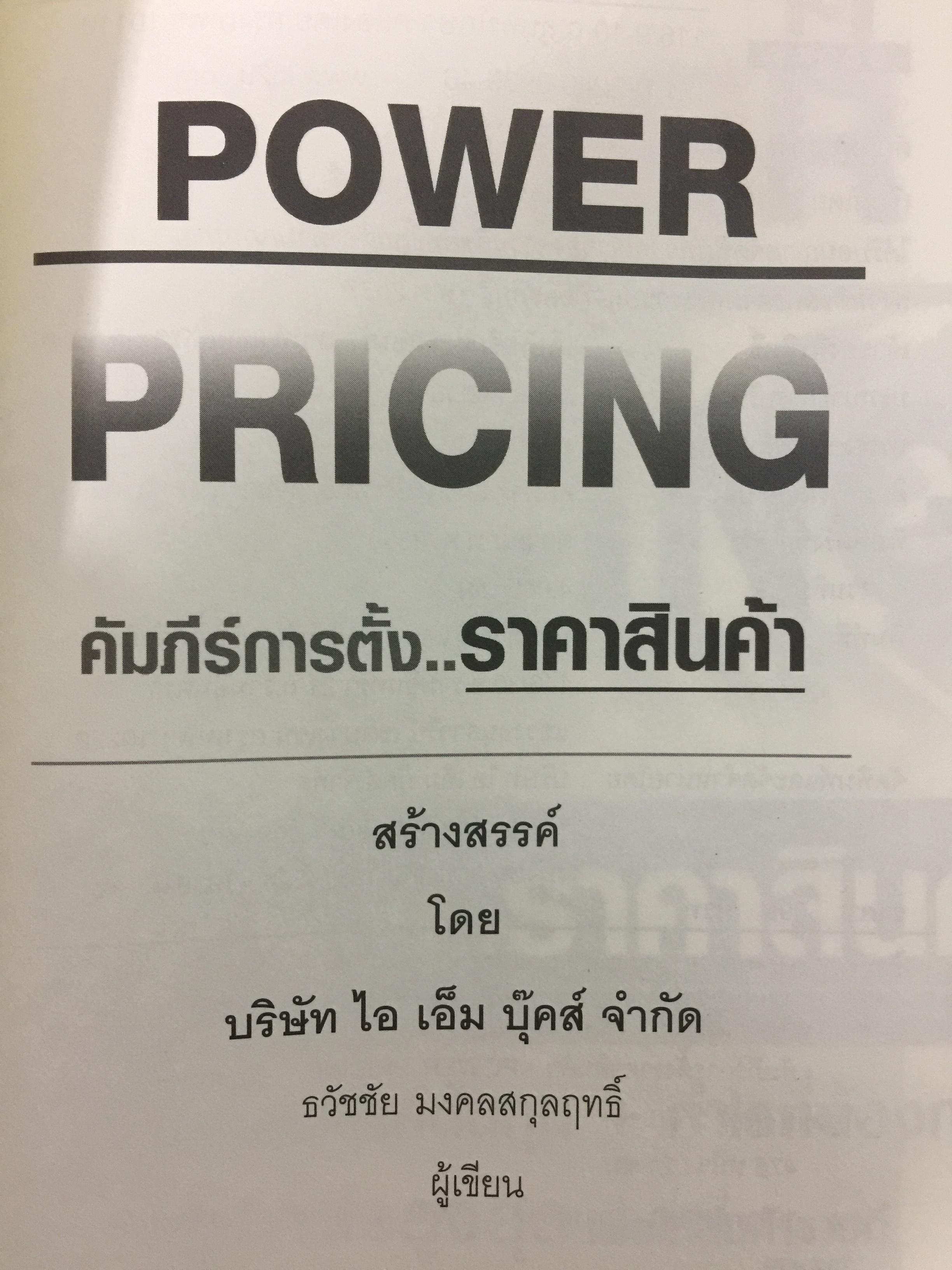 คัมภีร์การตั้ง...ราคาสินค้า. POWER PRICING การตั้งราคาไม่ใช่แค่ติทนทุน+กำไรที่ต้องการ สร้างกำไรสูงสุด เพื่อให้สินค้าขายดีพร้อมสู้กับคู่แข่งด้วยกลยุทธ์การต้ังราคาแบบมืออาชีพ ให้คุณเหนือชั้นด้วยพลังแห่งการกำหนดราคา 0 กก.