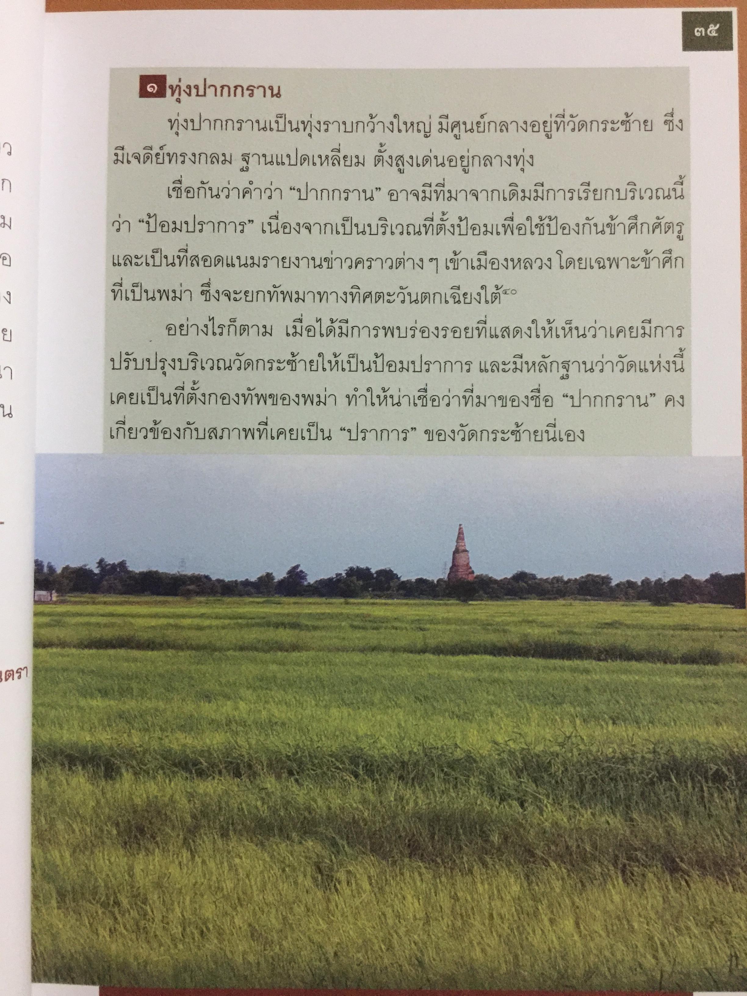 อยุธยา. จากสังคมเมืองท่านานาชาติ สู่มรดกโลก ประวัติศาสตร์ ศิลปกรรม วิถีชีวิต วัฒนธรรม ภูมิศาสตร์. ผู้เขียน กำพล จำปาพันธ์. 0 กก.