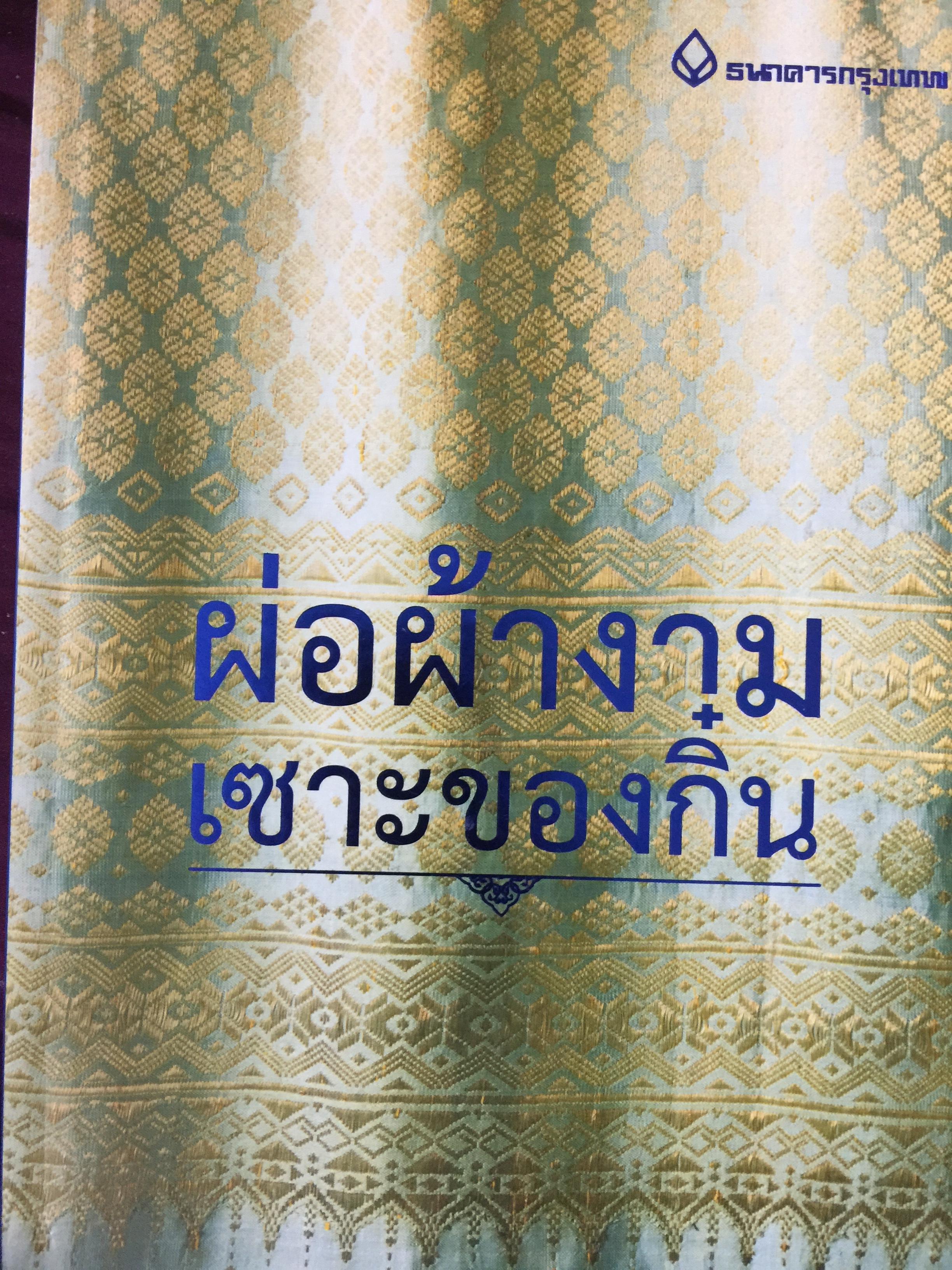 ผ่อผ้างาม เซาะของกิ๋น. ผ้าและเครื่องแต่งกายของกลุ่มชาติพันธุ์ไทยวน ไทเขิน. ไทใหญ่. ไทลื้อ. และภาคเหนือ 3,500 กรัม