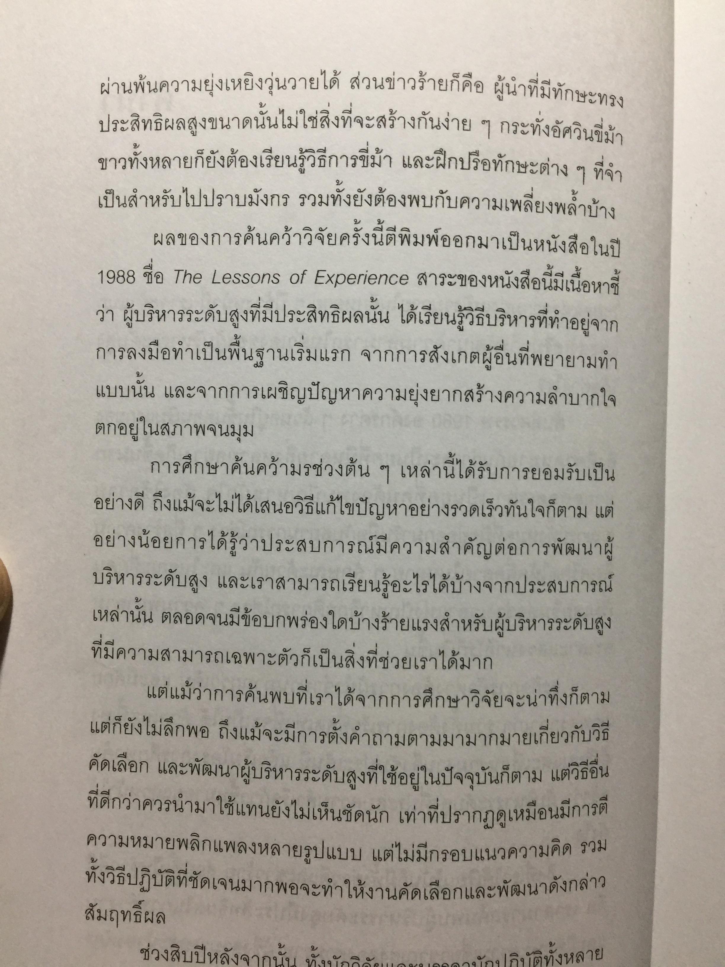 ปั้นดาวให้เป็นดาวรุ่ง. การพัฒนาบุคลากรที่มีศักยภาพสู่ความเป็นผู้นำยุคใหม่. High Flyers Developing the Next Generation of Leaders 1,800 กรัม