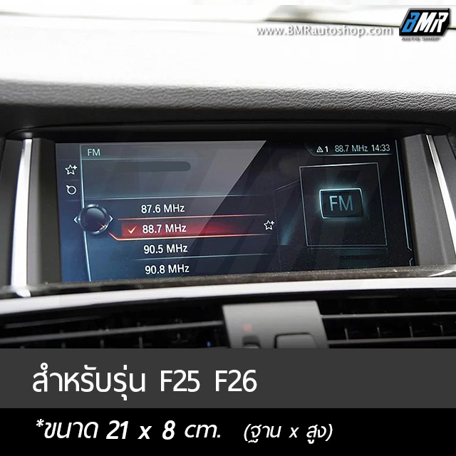 ฟิล์มกระจกกันรอยจอแสดงผลกลาง - BMW X3 F26 / X4 F26