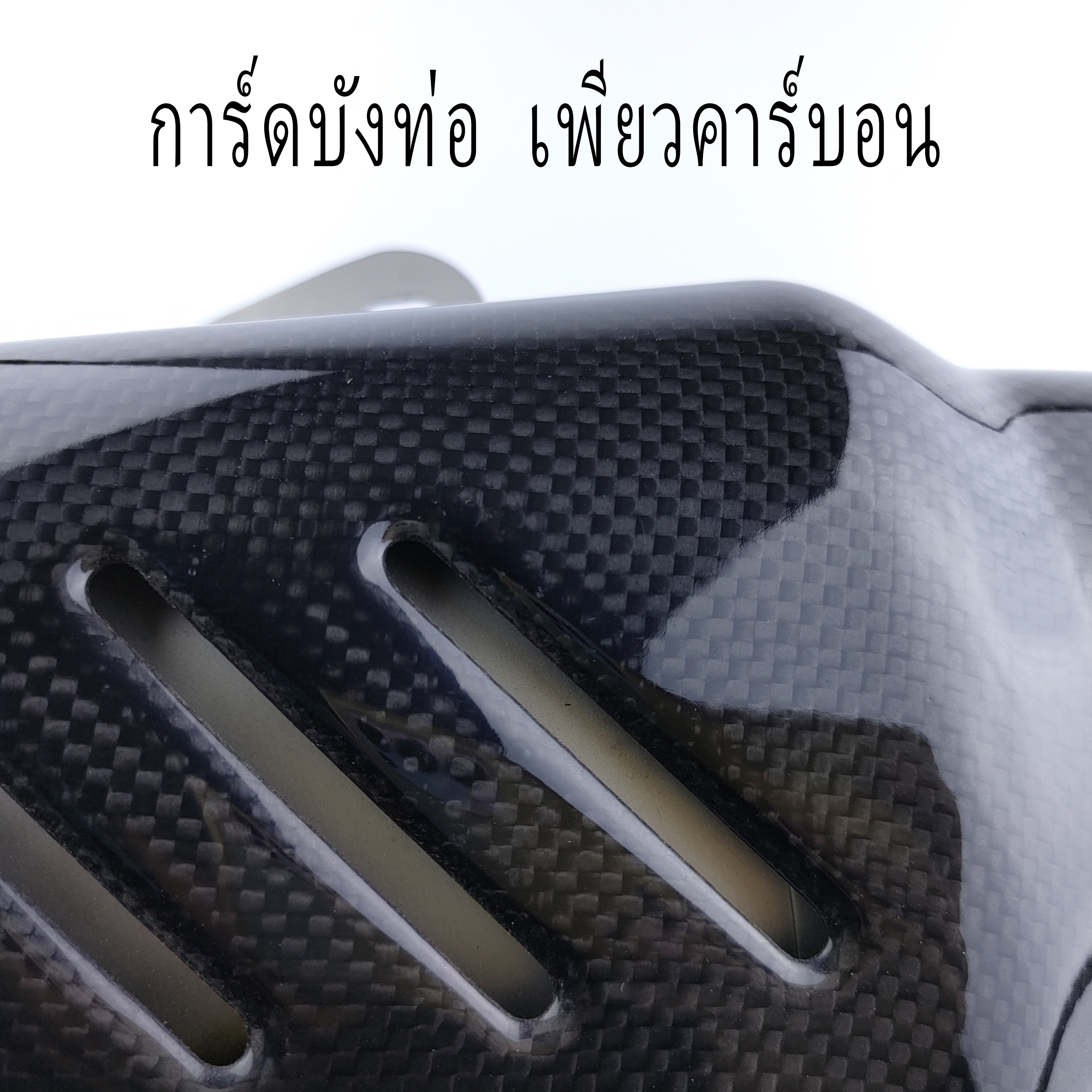 ปลายท่อสูตร ปลายท่อแต่ง Akrapovic สวมคอ 2 นิ้ว การ์ดบังท่อเพียวคาร์บอน