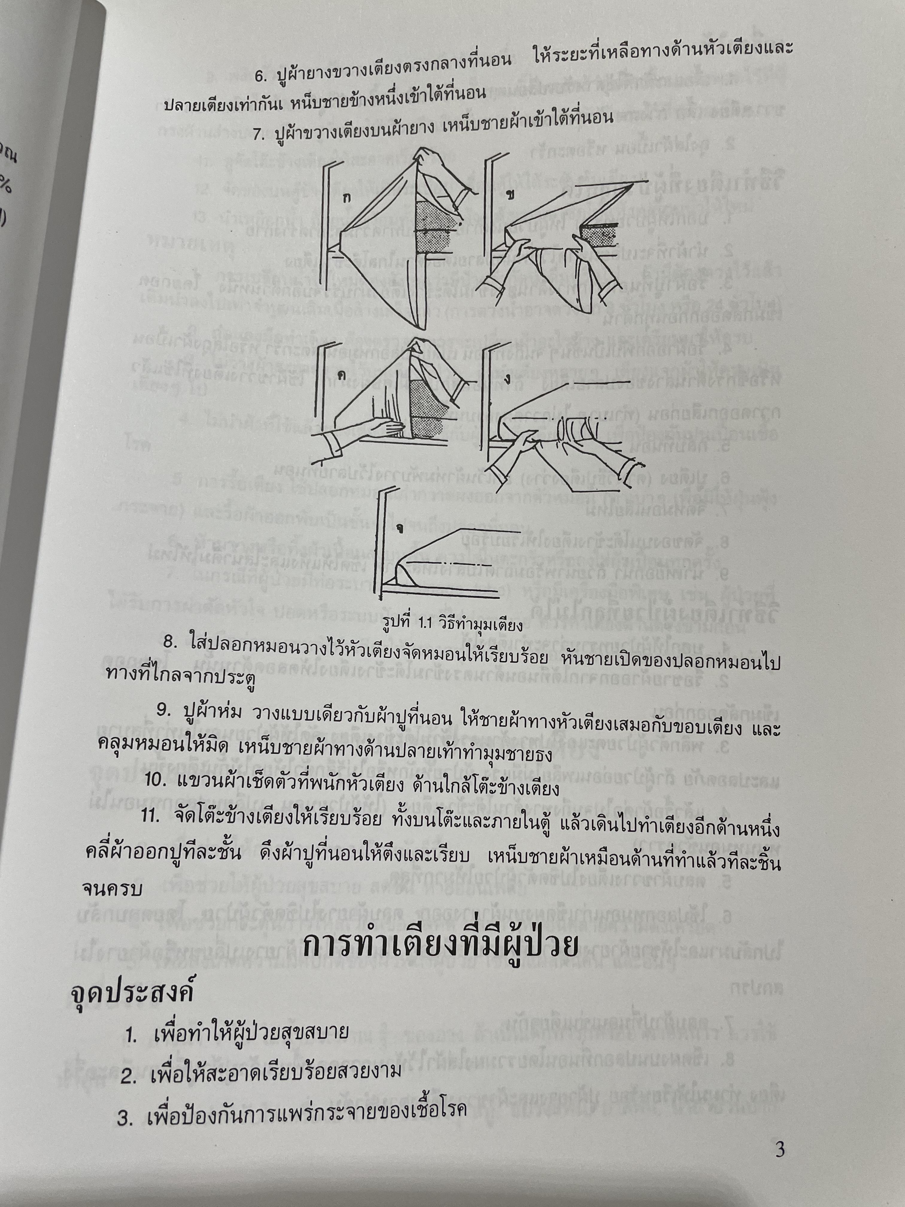 คู่มือปฎิบัติการพยาบาล NURSING MANUAL มหาวิทยาลับมหิดล 0 กก.