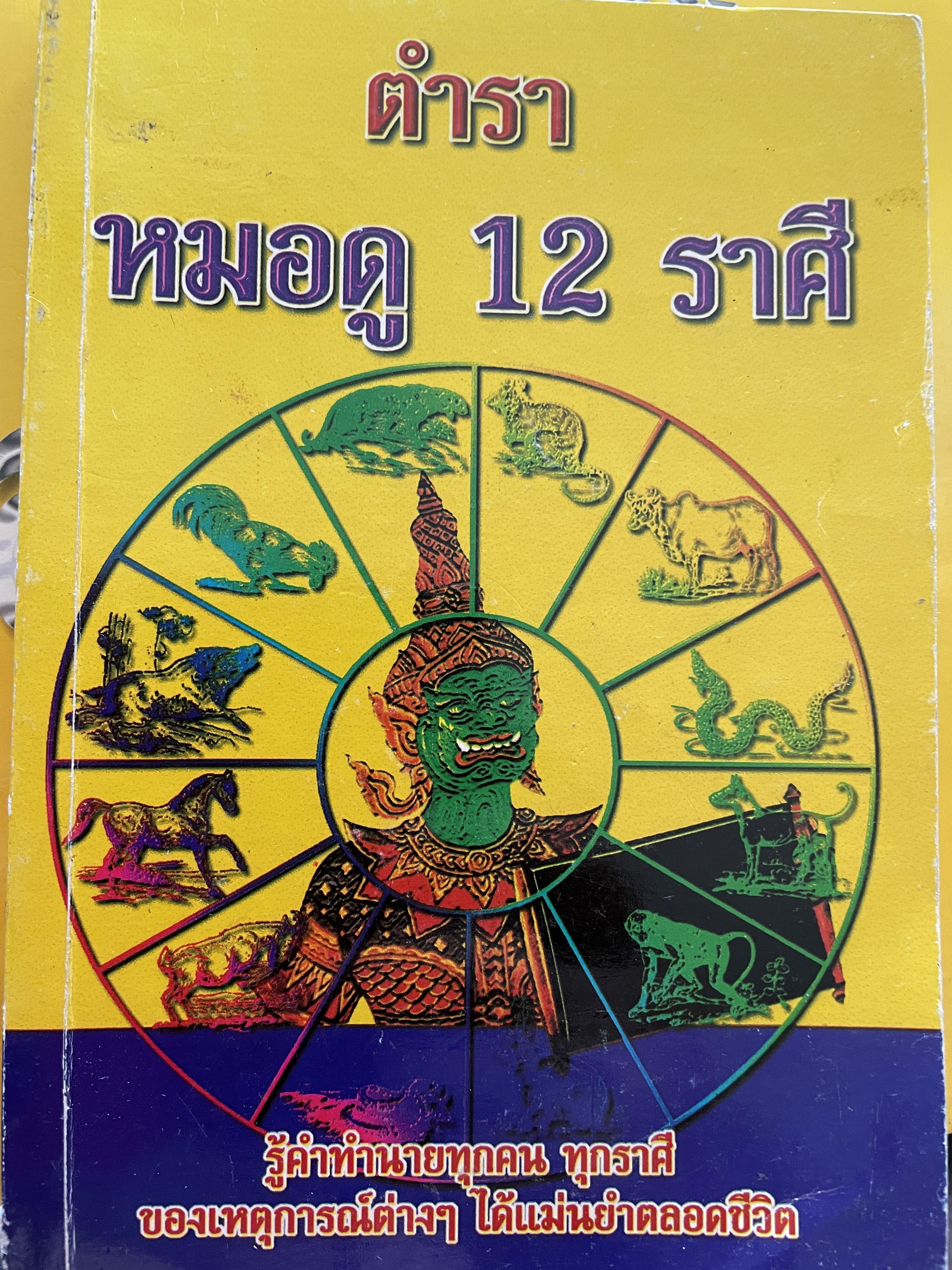 ตำราหมอดู 12 ราศี รู้คำทำนายทุกคน ทุกราศีของเหตุการต่างฯ ได้แม่นยำตลอดชีวิต โดย ชาย ฉะเชิงเทรา 300 กรัม