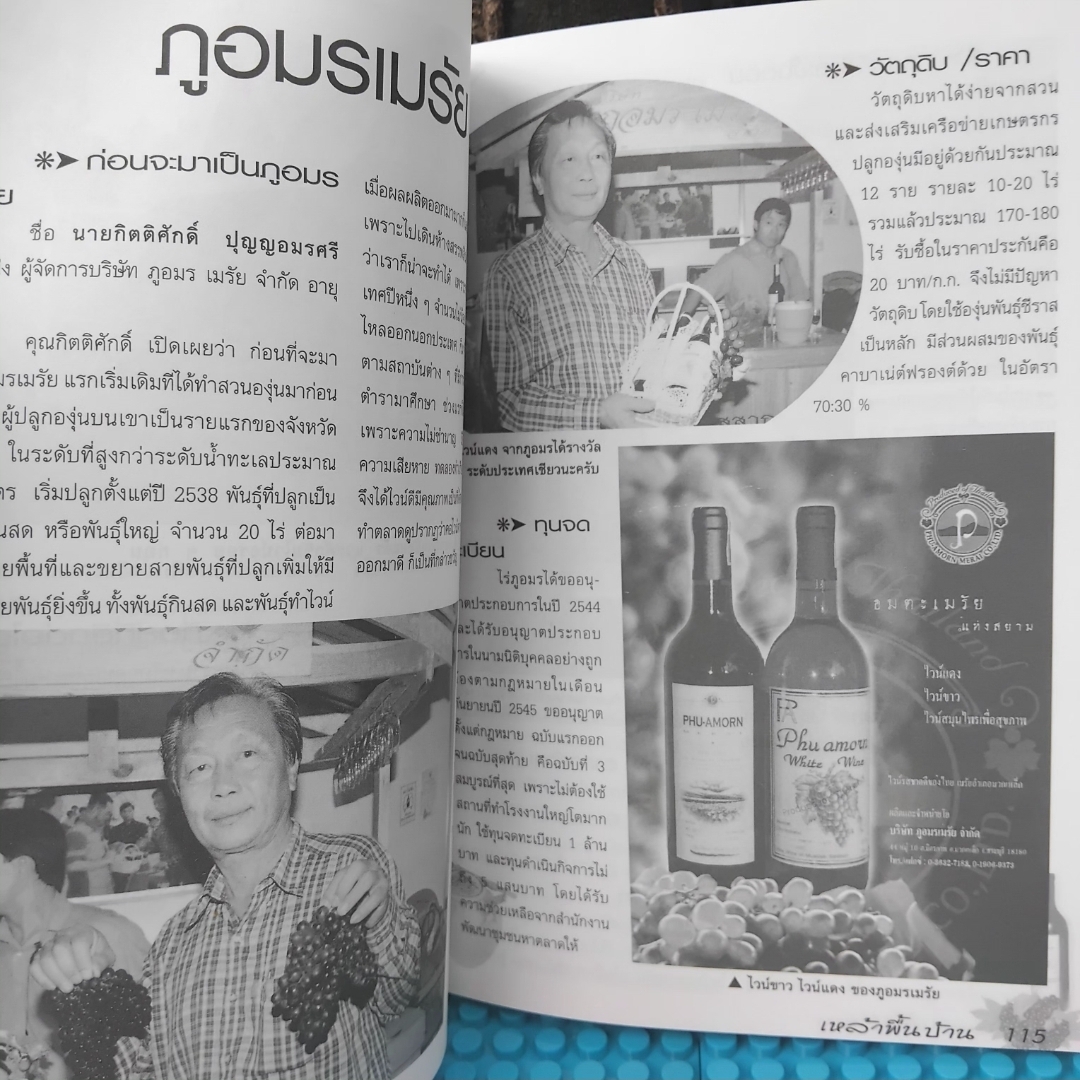 เหล้าพื้นบ้าน ครบเครื่องเรื่องไวน์ สาโท อุและน้ำตาลเมา จากภูมิปัญญาพื้นบ้าน โดย ณัฐกิตติ์ ธรรมเจริญ มือ1