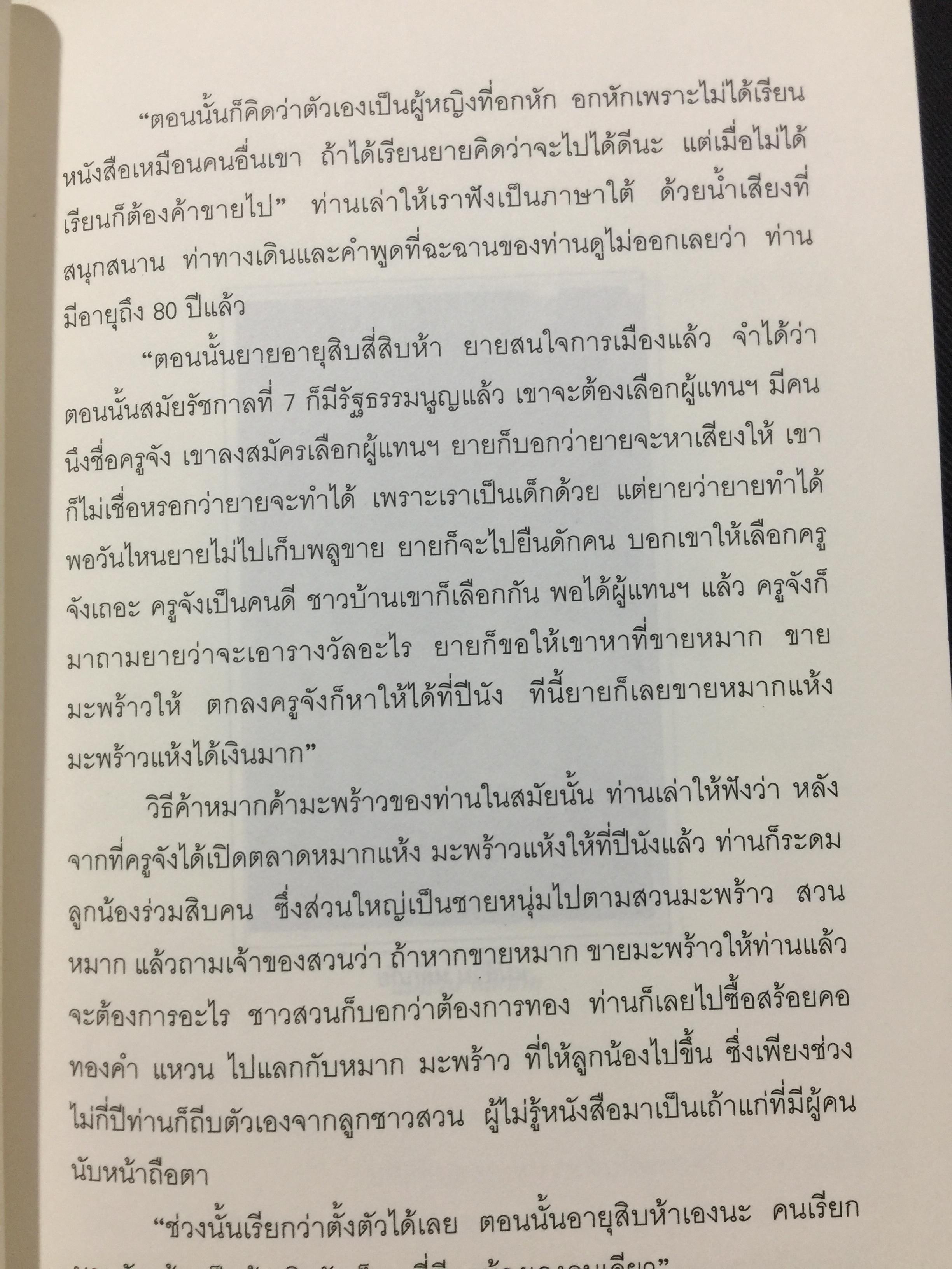 ชวน หลีกภัย. ลูกแม่ค้าขายพุงปลา นายกรัฐมนตรีคนที่ 20. ผู้เขียน เริงศักดิ์ กำธร ผู้สื่อข่าวรางวัลพูลิทเซอร์ หนังสือพิมพ์ เดลินิวส์ 600 กรัม