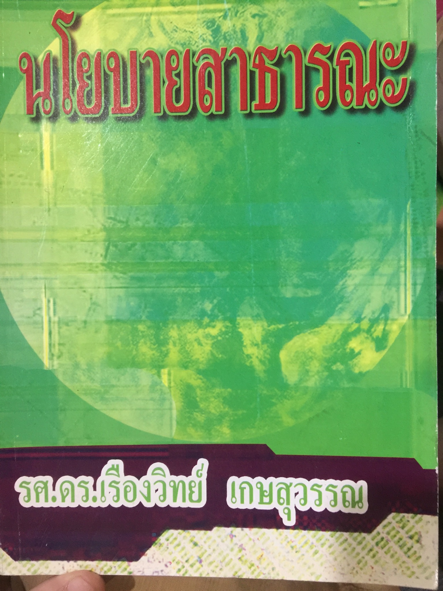 นโยบายสาธารณะ รองศาตราจารย์ ดร.เรืองวิทย์ เกษสุวรรณ 0 กก.