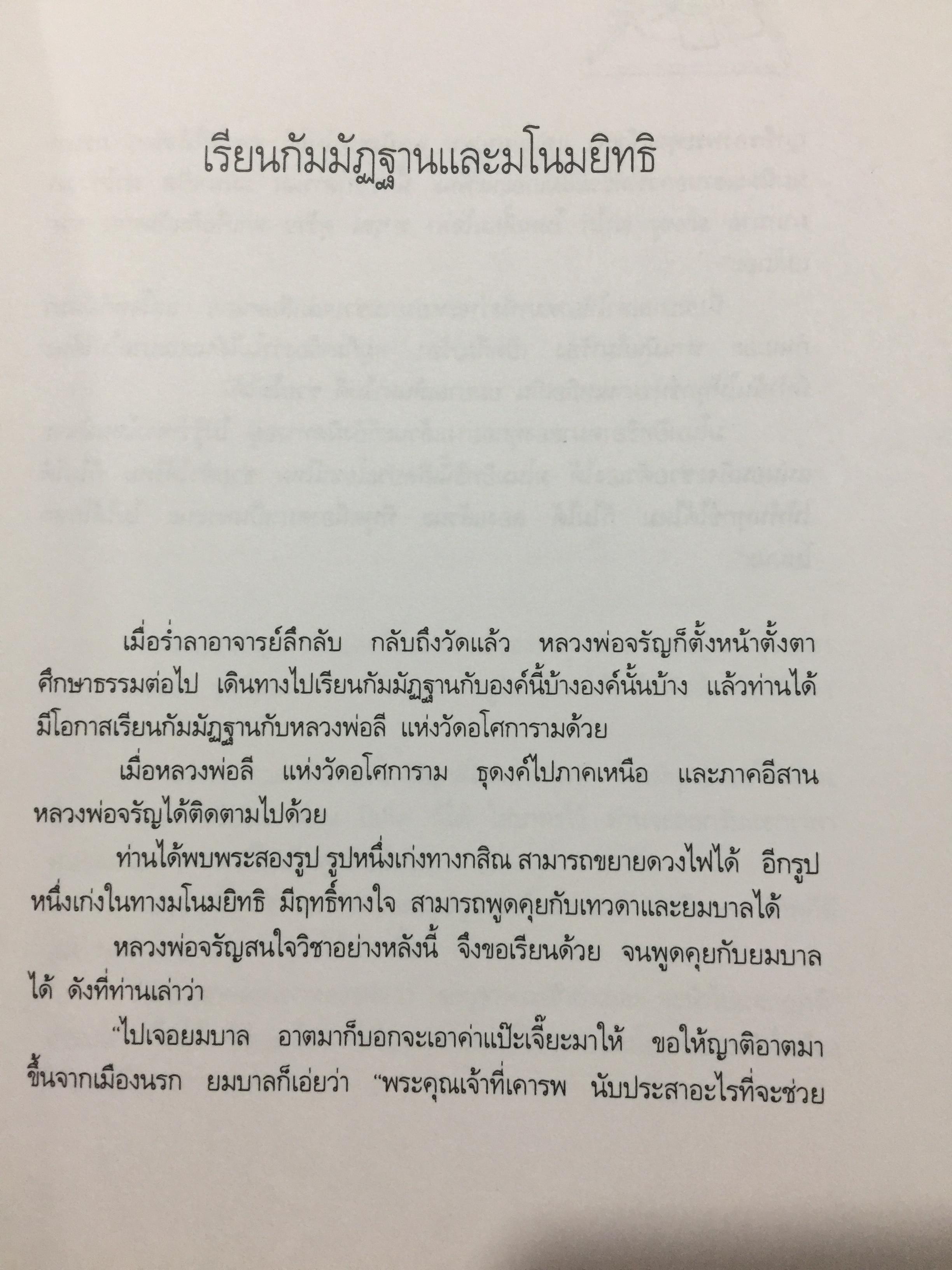 หลวงพ่อจรัญ ฐิตธมฺโม. ชีวิตการงาน หลักธรรม. ผู้จัดทำ สำนักพิมพ์ธรรมสภา 0 กก.