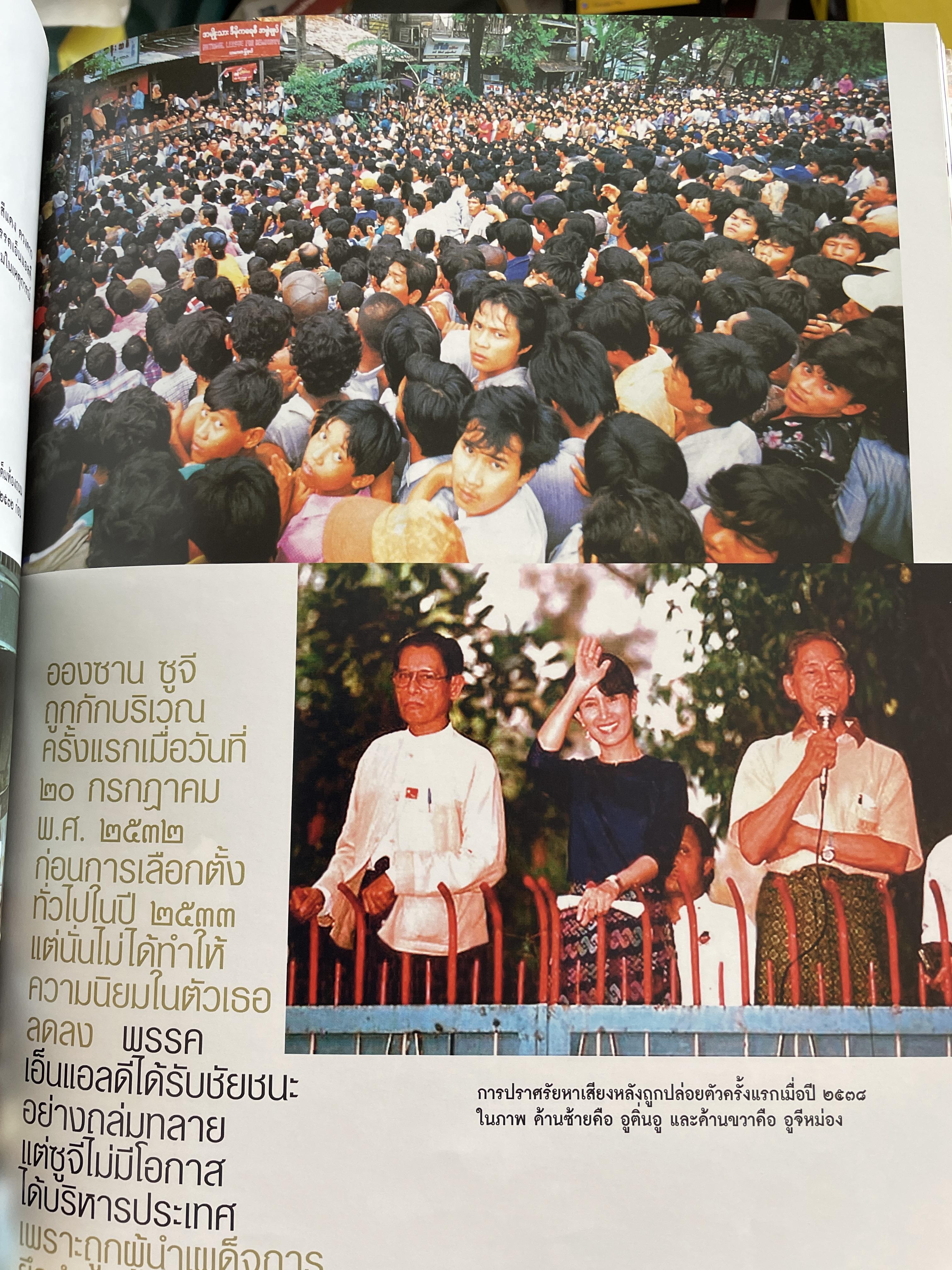 อองซาน ซูจี จากหนังสือ สารคดี 3,500 กรัม