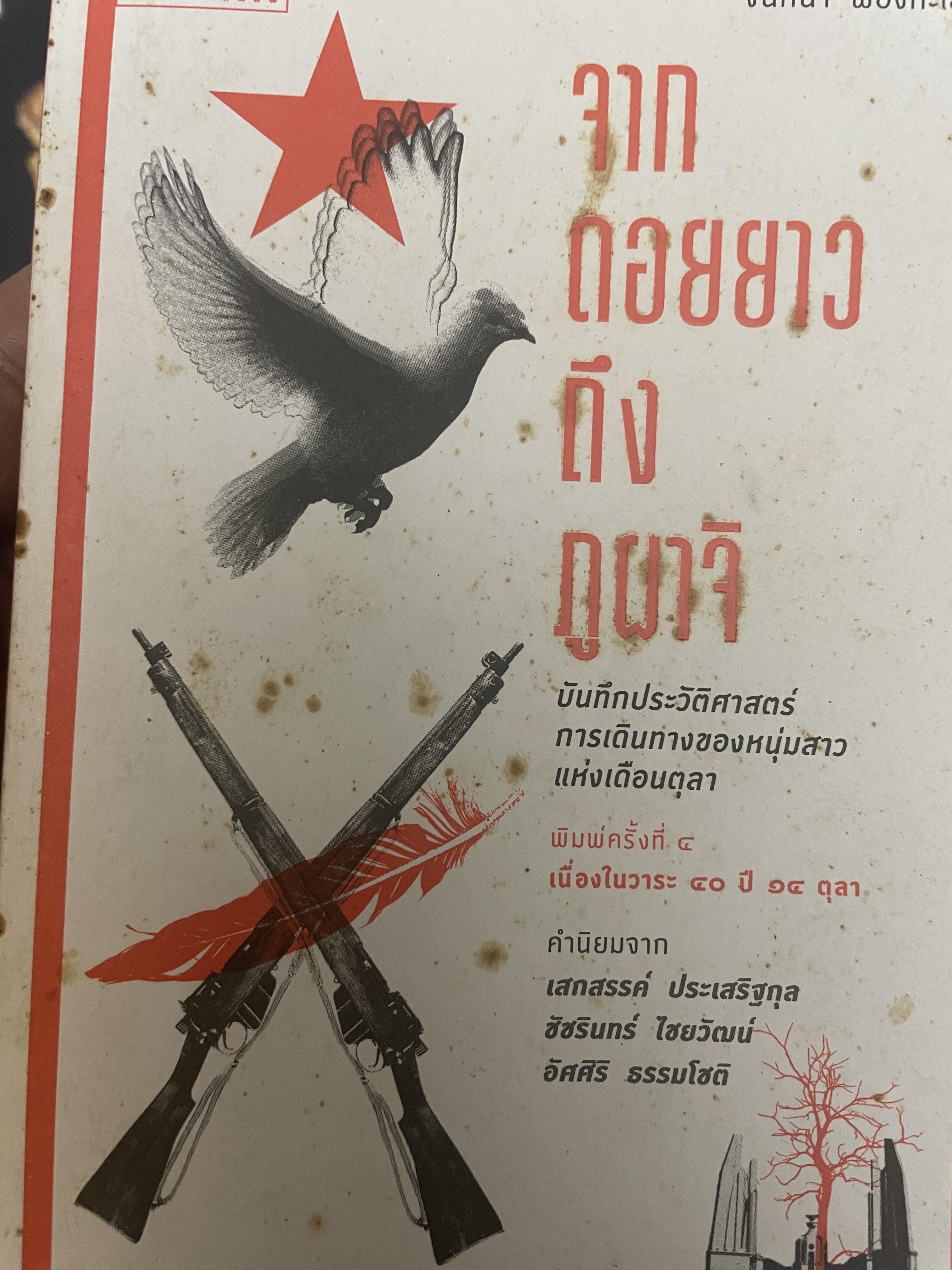 จากดอยยาว ถึงภูผาจิ บันทึกประวัติศาสตร์การเดินทางของหนุ่มสาวแห่งเดือนตุลาคม ผู้เขียน จันทนา ฟองทะเล 500 กรัม