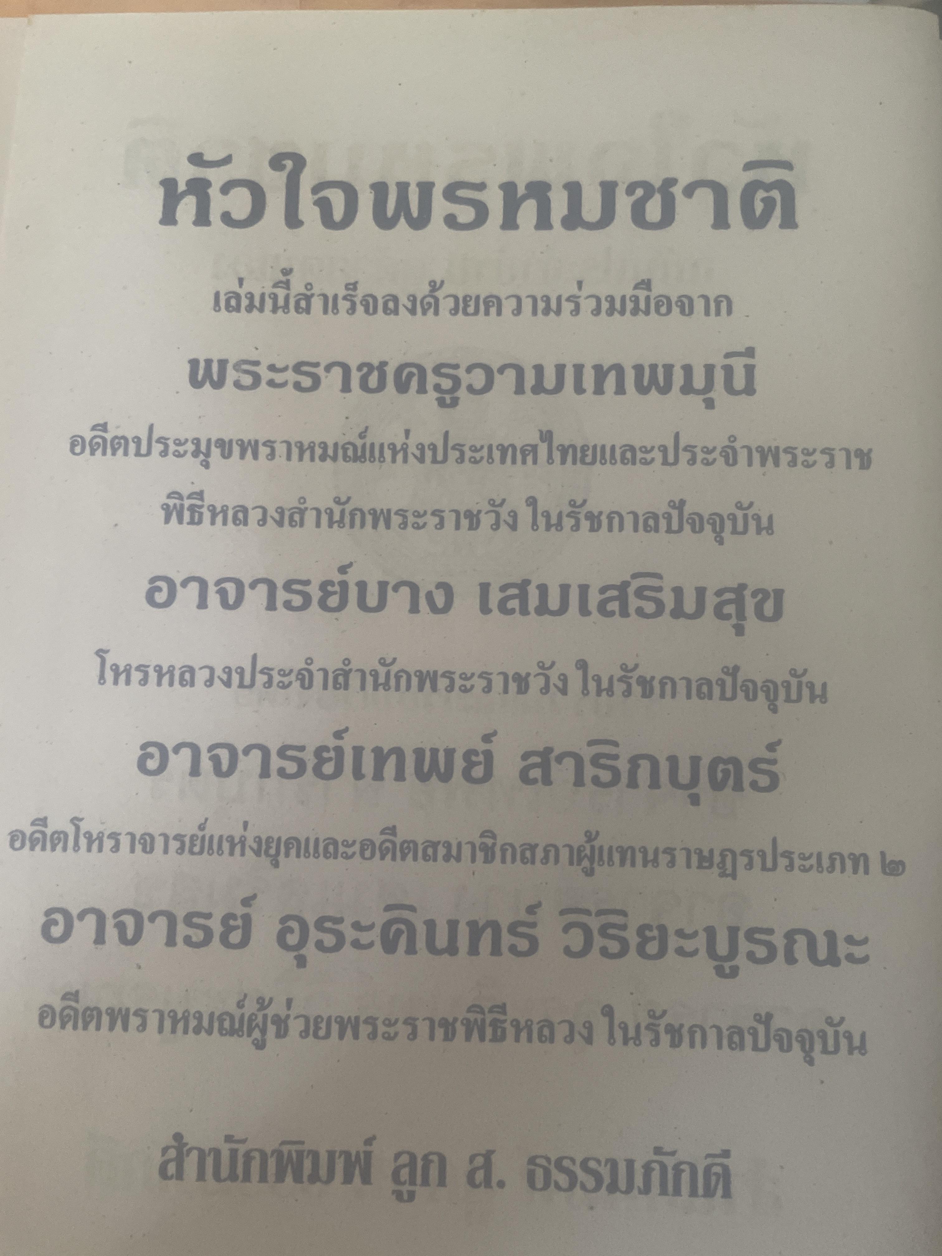 หัวใจพรหมชาติ ฉบับพิศดาร ฤกษ์ ยาม โชค ชตา นิมิตต์ ฉบับประจำบ้าน ดูด้วยตนเอง 8,500 กรัม