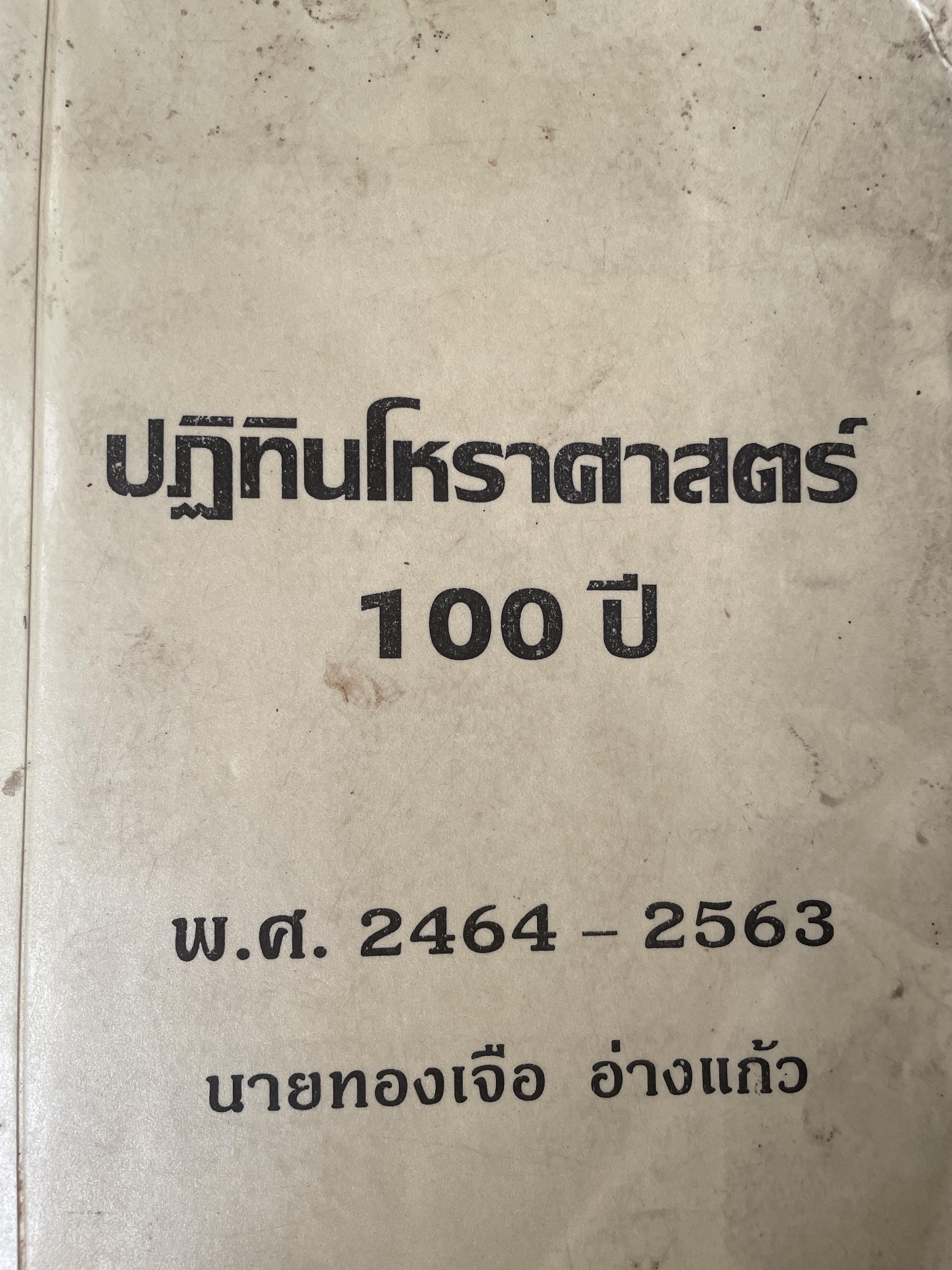 ปฎิทินโหราศาสตร์ 100 ปี พ.ศ.2464-2563 โดย นายทองเจือ อ่างแก้ว เป็นหนังสือมือสองเล่มใหญ่สภาพดี 9,500 กรัม