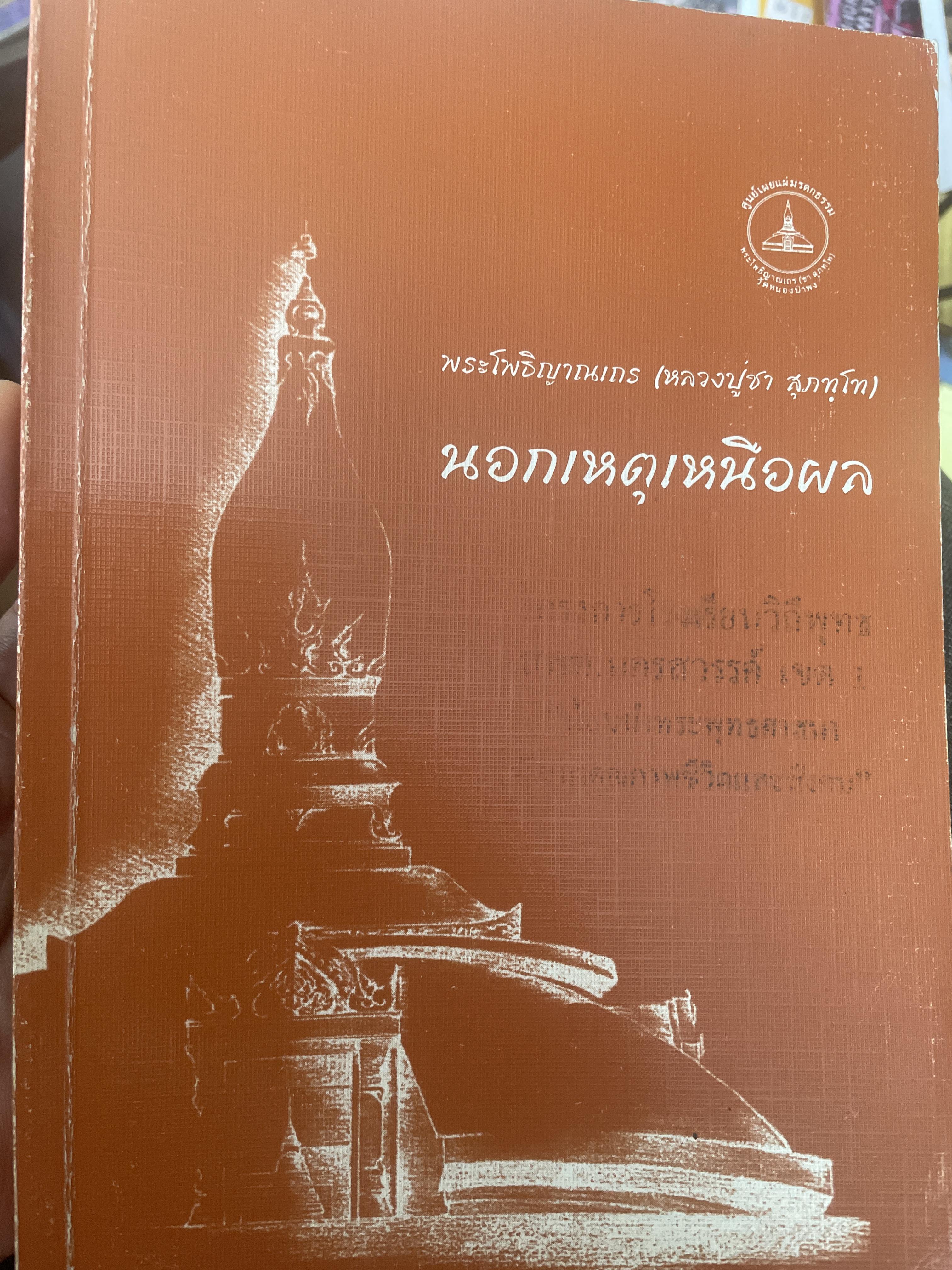นอกเหนือเหตุผล โดย พระไพธิญาณเภรพ (หลวงปู่ชา สุภฺทโท) 690 กรัม