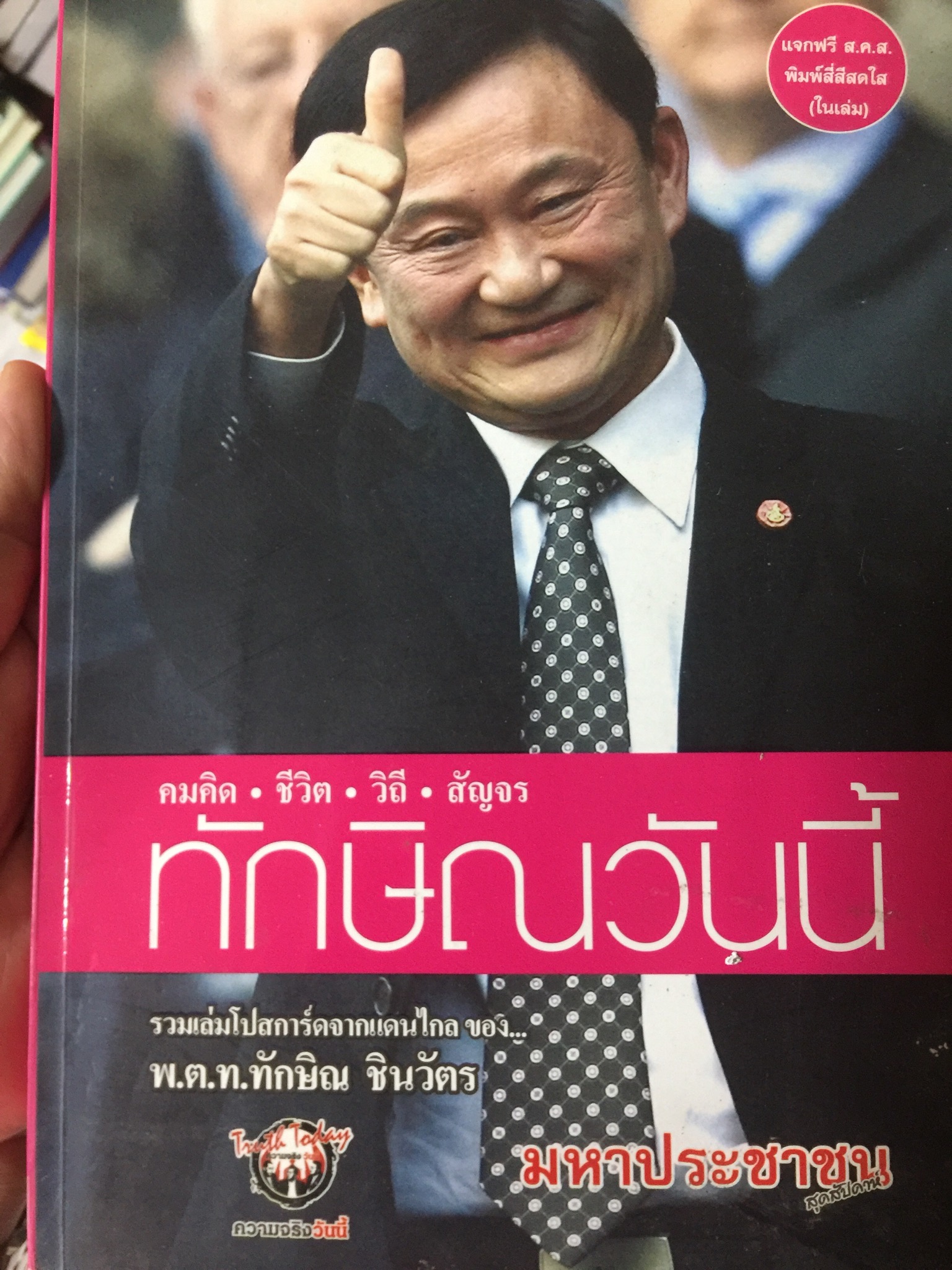 ทักษิณวันนี้ คมคิด ชีวิต วิถี รวมเล่ม 0 กก.