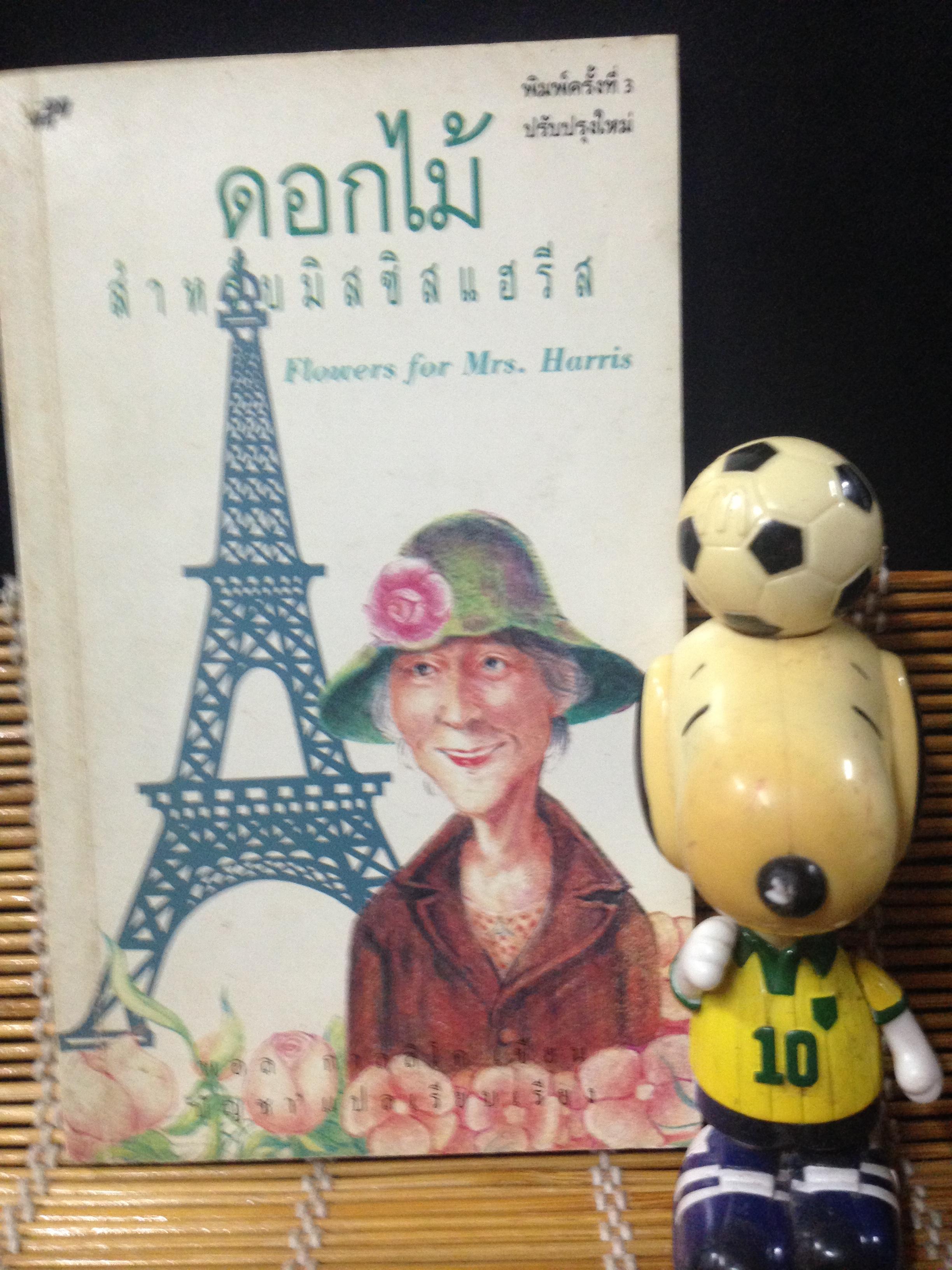 ดอกไม้ของมิสซิสแฮรีส (Flowers for Mrs. Harris)