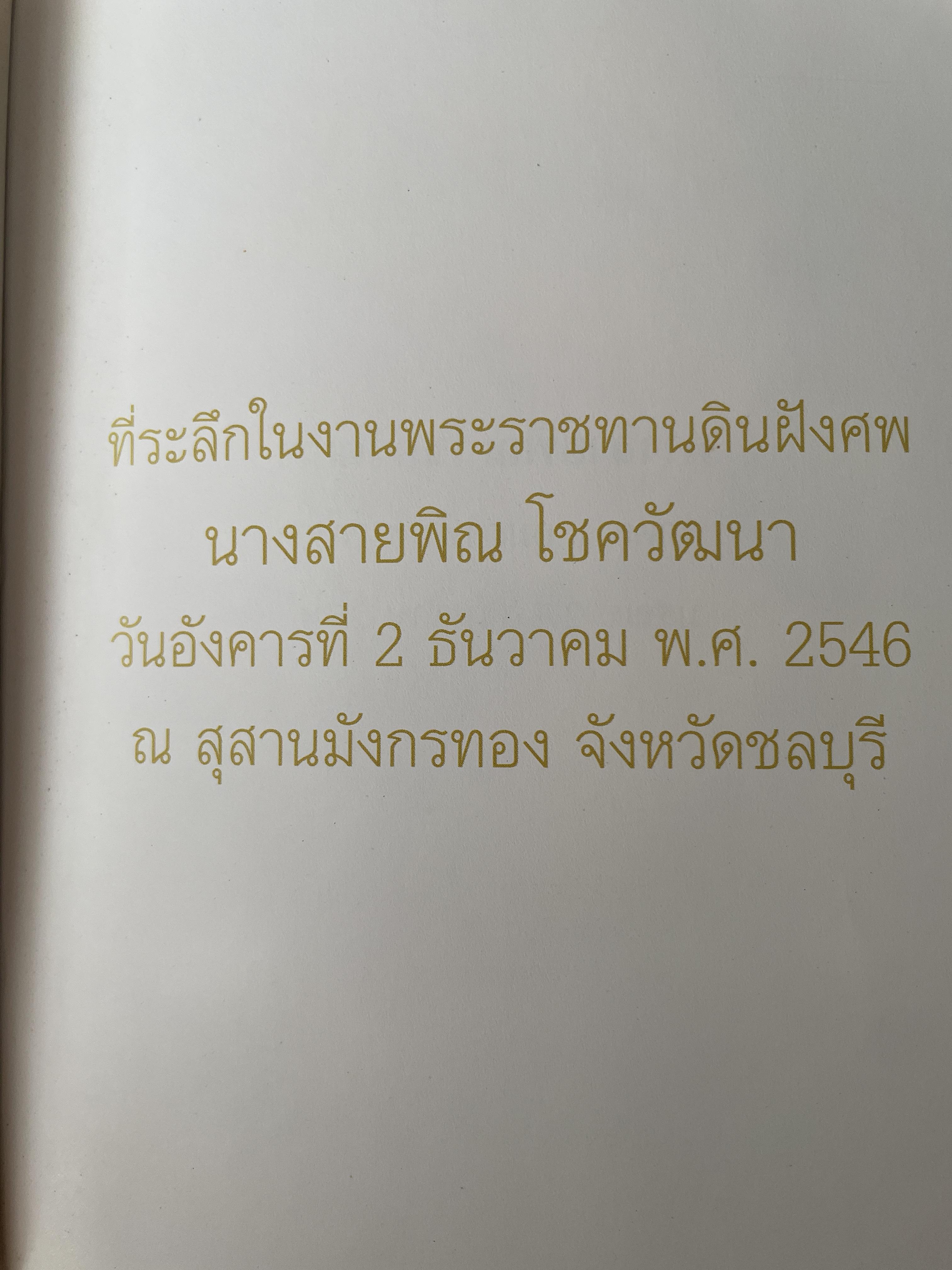 สายพิณ โชควัฒนา หนังสือที่ระลึกในงานพระราชทานเพลิงศพ 2 กก.