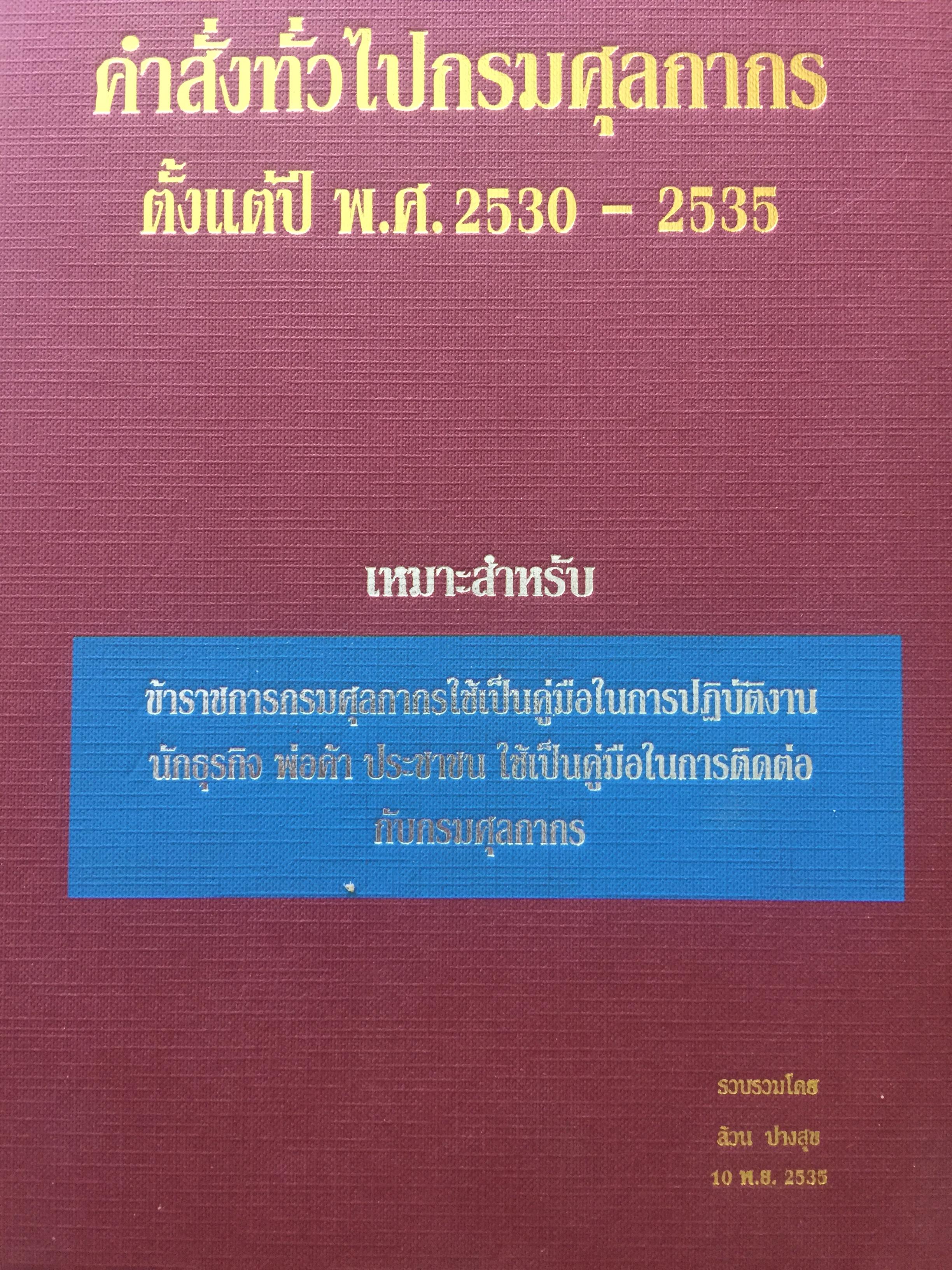 คำสั่งทั่วไปกรมศุลกากร. ตั้งแต่ พ. 2530-2535 เหมาะสำหรับข้าราชกากรมศุลกากรใช้เป็นคู่มือในการปฎิบัติงาน นักธุรกิจ พ่อค้า ประชาชน ใช้เป็นคู่มือในการติดต่อกับกรมศุลกากร รวบรวมโดย ล้วน ปางสุข 0 กก.
