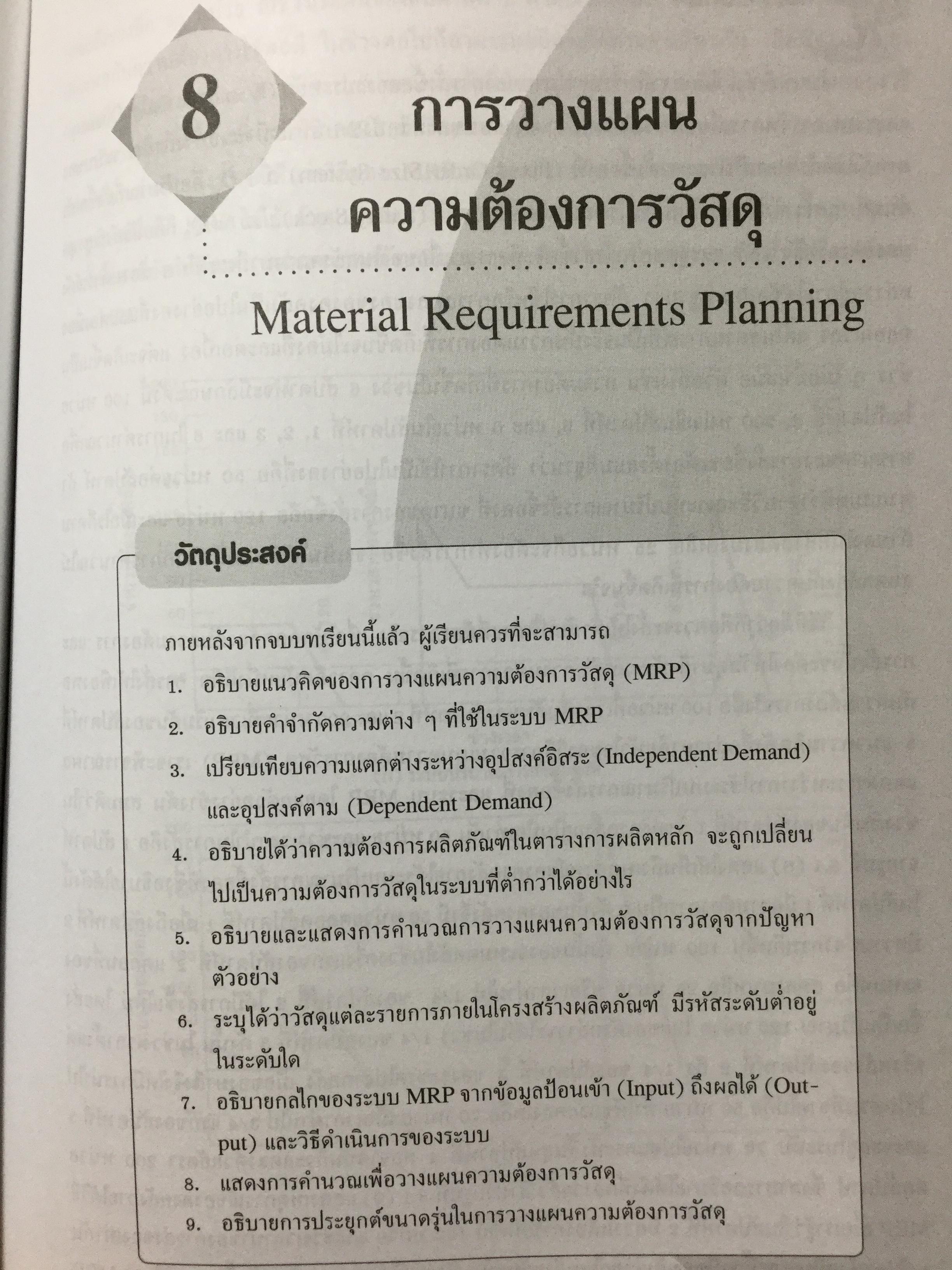 ระบบการวางแผนและควบคุมการผลิต ฉบับปรับปรุง เนื้อหาครอบคลุมถึงพื้นฐาน แนวคิด ทฤษฎีและเทคนิคที่ทันสมัยเช่น ROP MRP. JIT. TOC SCM. ERPและการวางแผนพัสดุคงคลัง. ผู้เขียน รศ.พิภพ ลลิตาภรณ์ 0 กก.