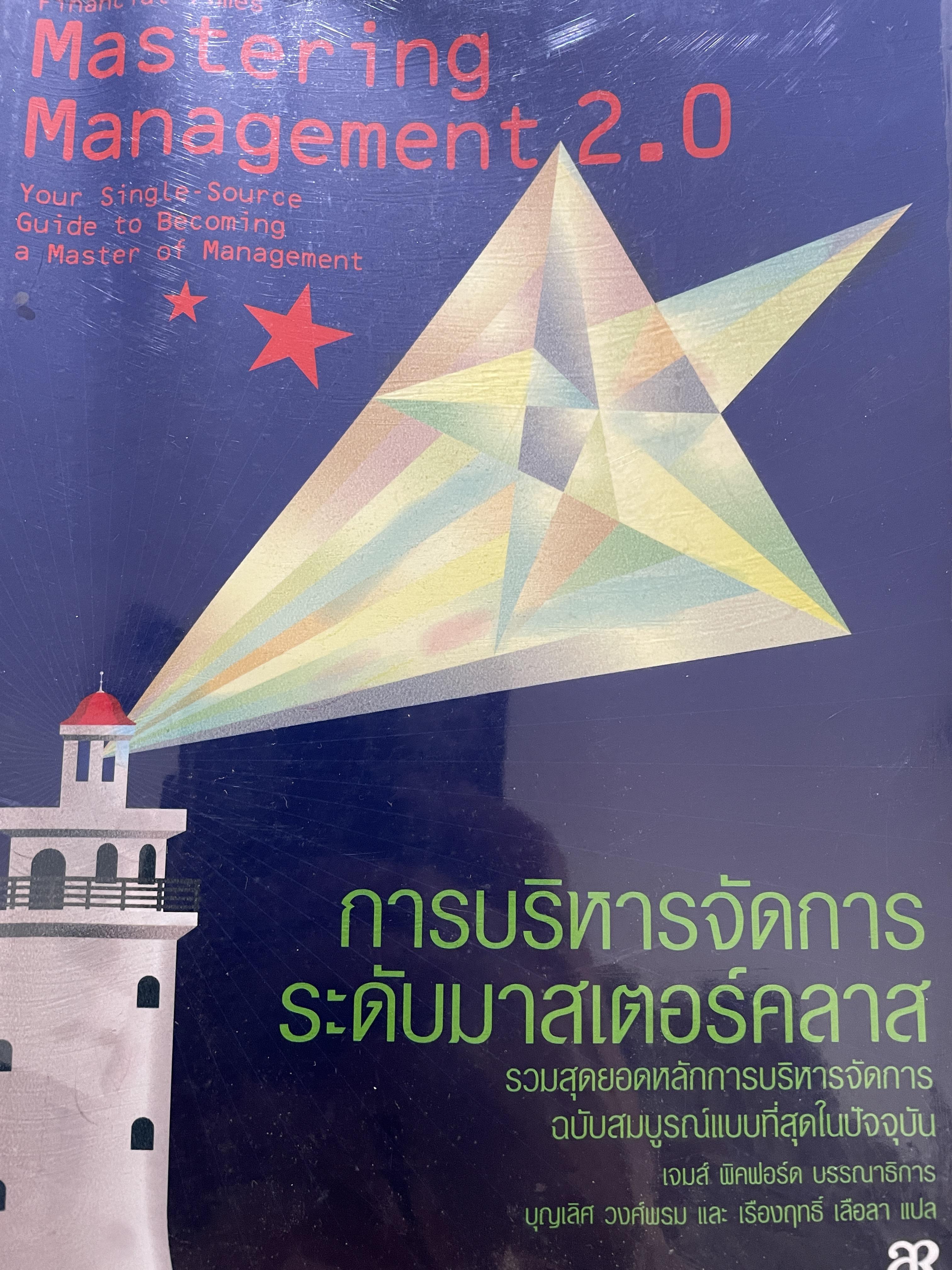 การบริหารจัดการ ระดับมาสเตอร์คลาส.Mastering Management 2.0 รวมสุดยอดหลักการบริหารจัดการ ฉบับสมบูรณ์แบบที่สุดในปัจจุบัน 0 กก.