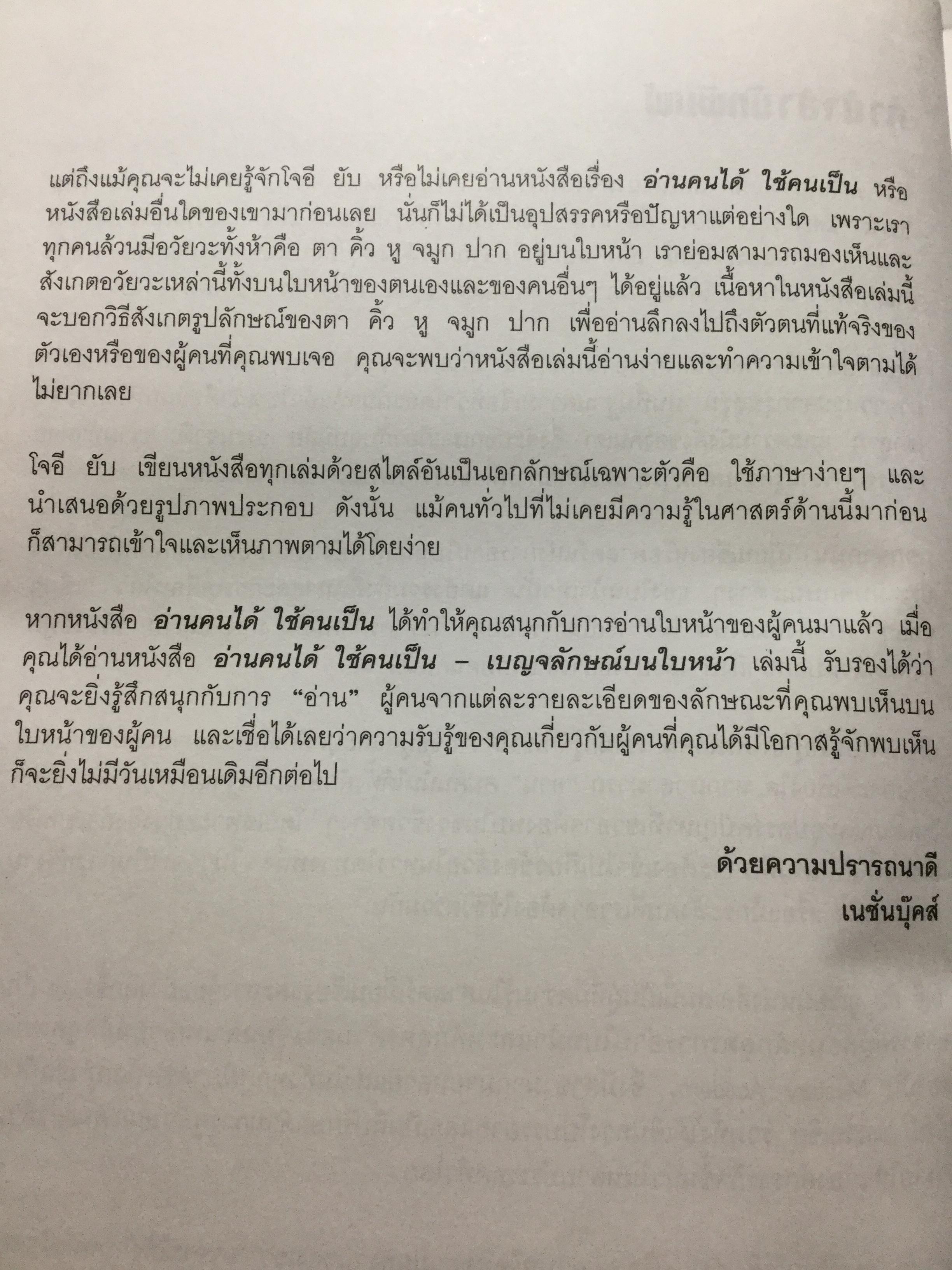 อ่านคนได้.ใช้คนเป็น เบญจลักษณ์ บนใบหน้า ตา คิ้ว หู จมูก ปาก. อ่านใบหน้ารู้นิสัย จิตใจ สติปัญญาและโชคชะตา ผู้เขียน Joey Yap ผู้แปล อำนวยชัย ปฏิพัทธ์เผ่าพงศ์ 1,800 กรัม