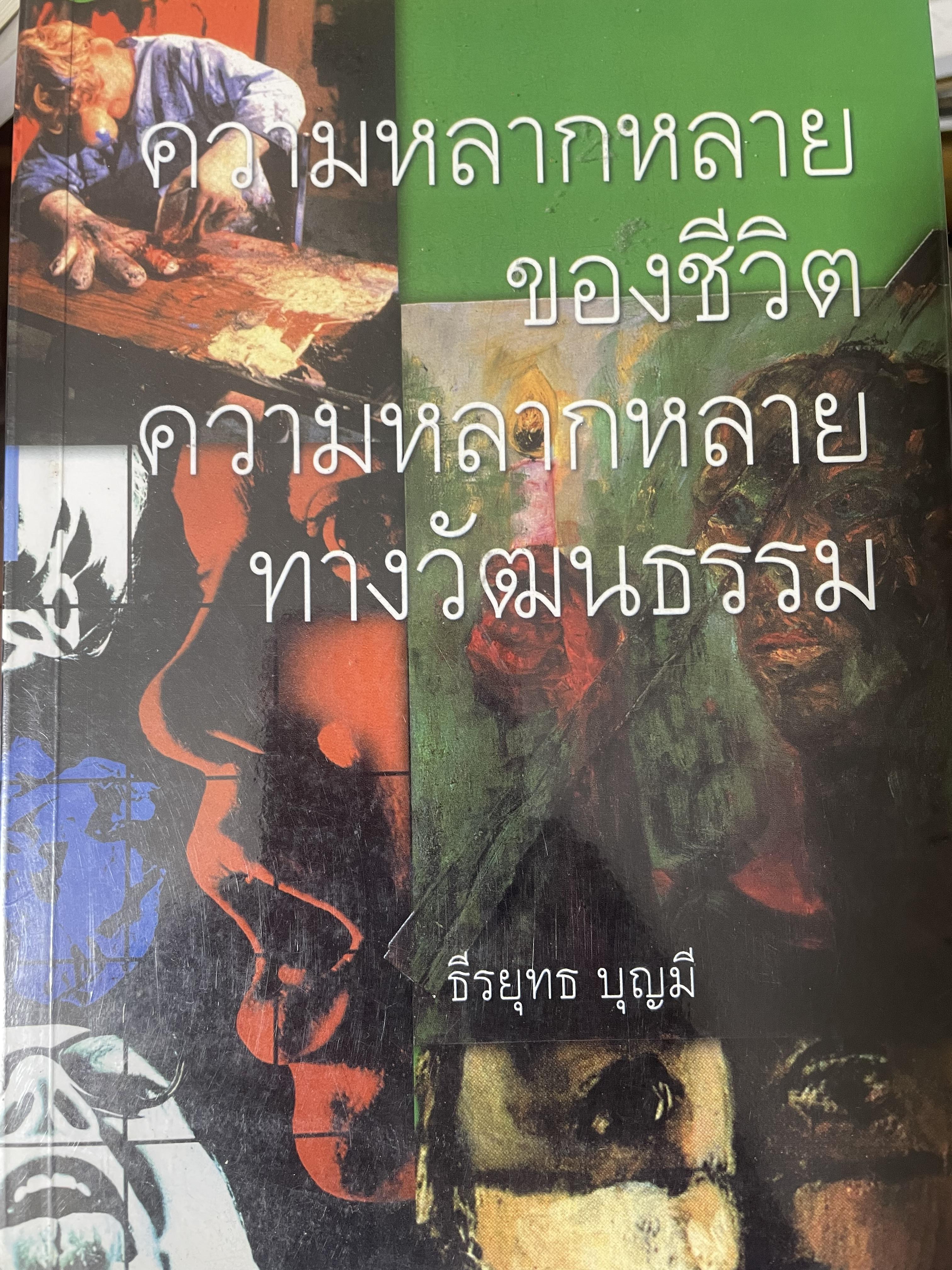 ความหลากหลายของชีวิต ความหลากหลายทางวัฒนธรรม 2,500 กรัม