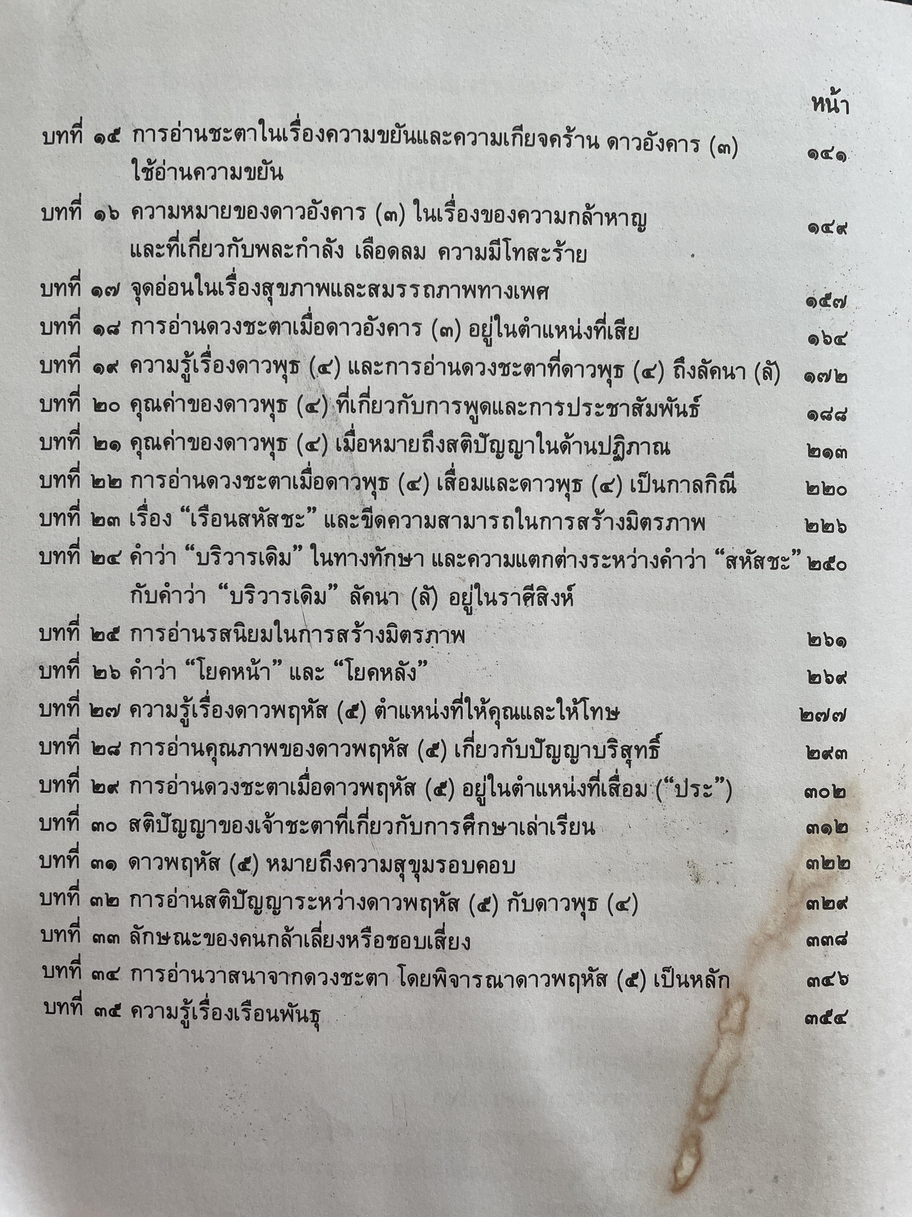 โหราศาสตร์เล่ม 1-2 รวม 2 เล่ม เรียนด้วยตนเอง โดย อาจารย์บุศรินทร์ ปัทมาคม เป็นหนังสือมือสอง สภาพพอใข้ได้ 6 กก.