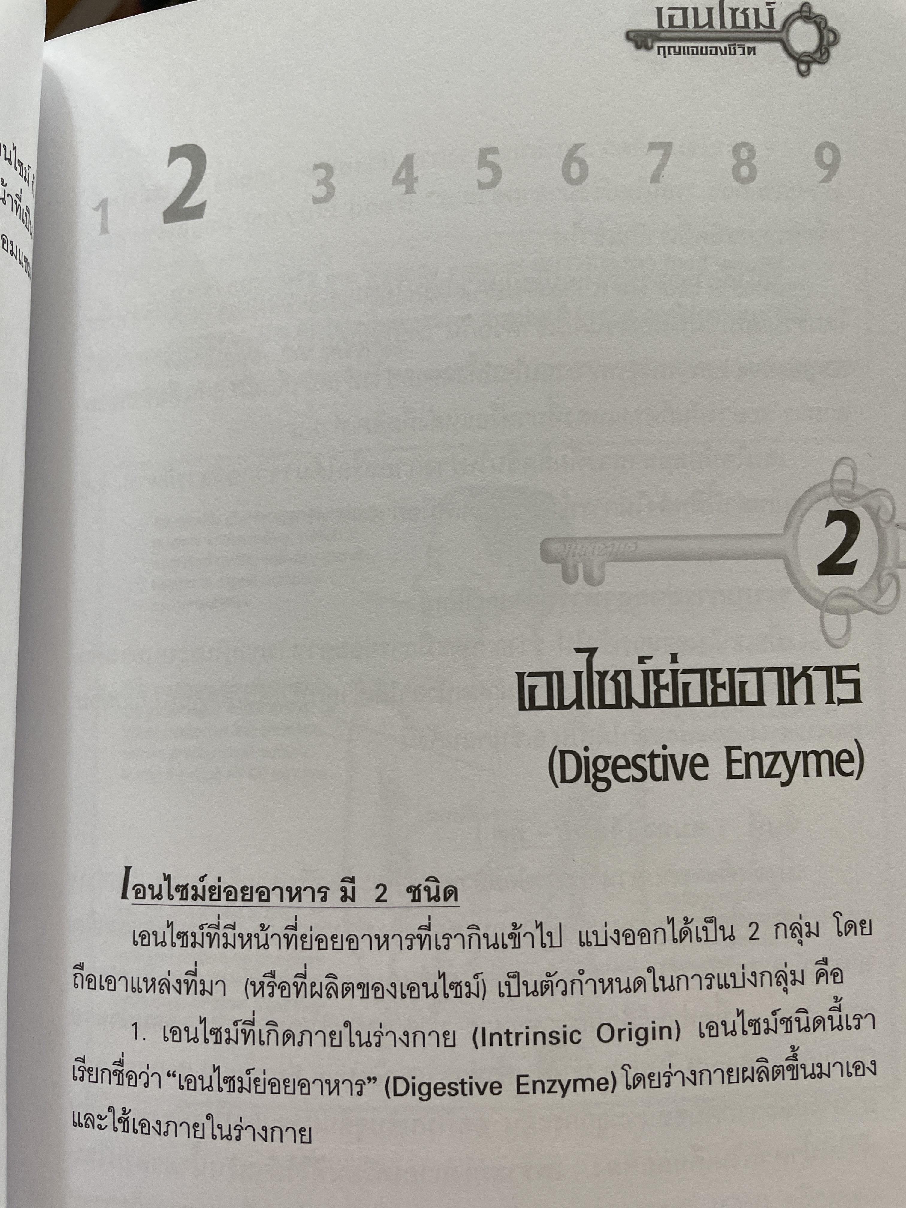 เอนไซม์ กุญแจแห่งชีวิต The key of Life Enzyme. ผุ้เขียน ศ.ดร.นพ,สมศักดิ์ วรคามิน 2 กก.