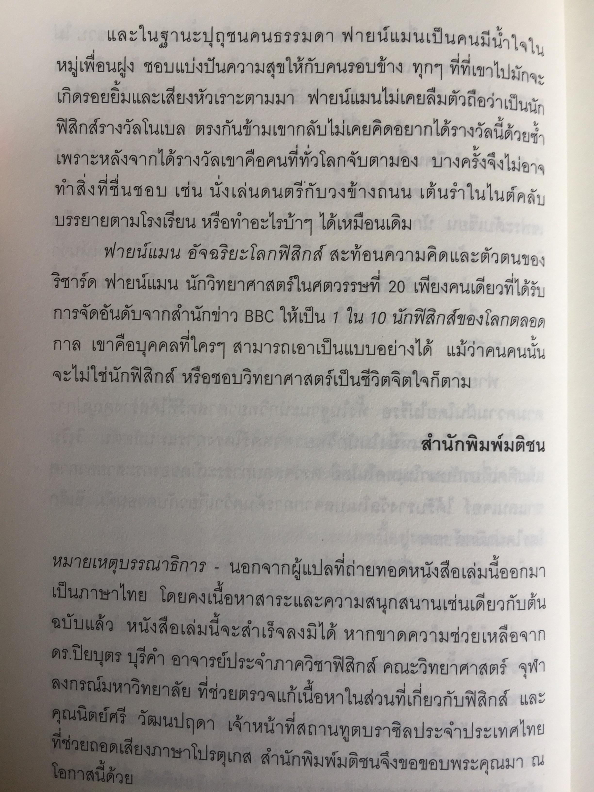 ฟายน์แมน อัจฉริยะโลกฟิสิกส์. Surely You're Joking Mr.Feynman ผู้แปล นรา สุภัคโรจน์ 0 กก.