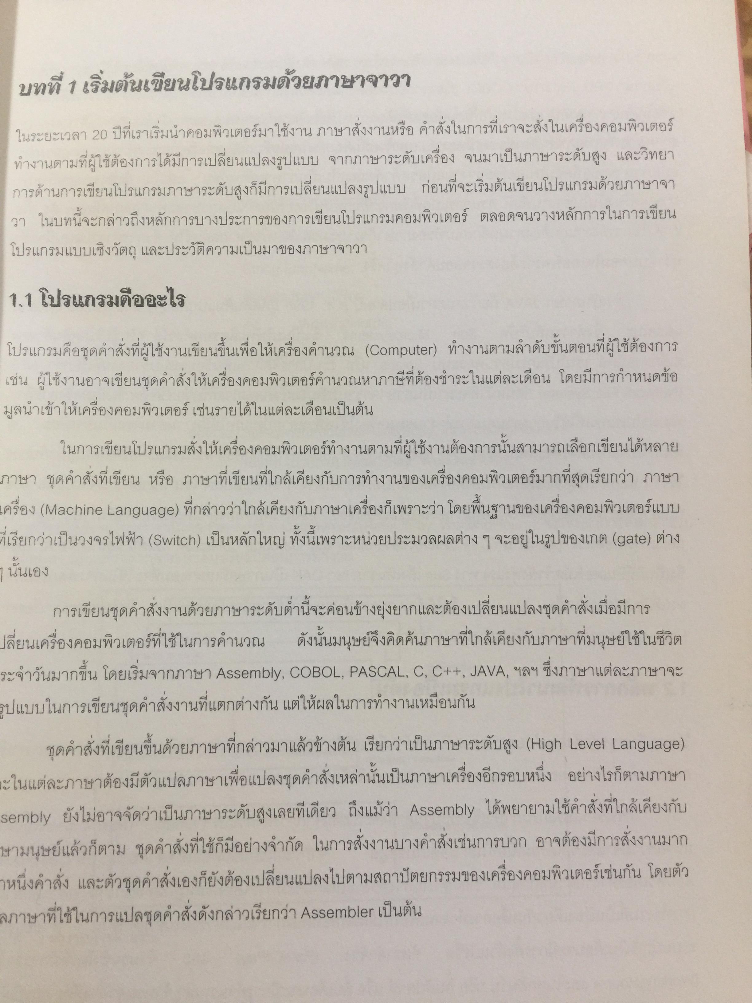 การเขียนโปรแกรมเชิงวัตถุภาษาจาวา Object Orianted. Programming in JAVA ผู้เขียน ดร.ชุลีรัตน จรัสกุลชัย ภาควิชาวิทยาการคอมพิวเตอร์ คณะวิทยาศาสตร์ มหาวิทยาลัยเกษตรศาสตร์ 1,500 กรัม