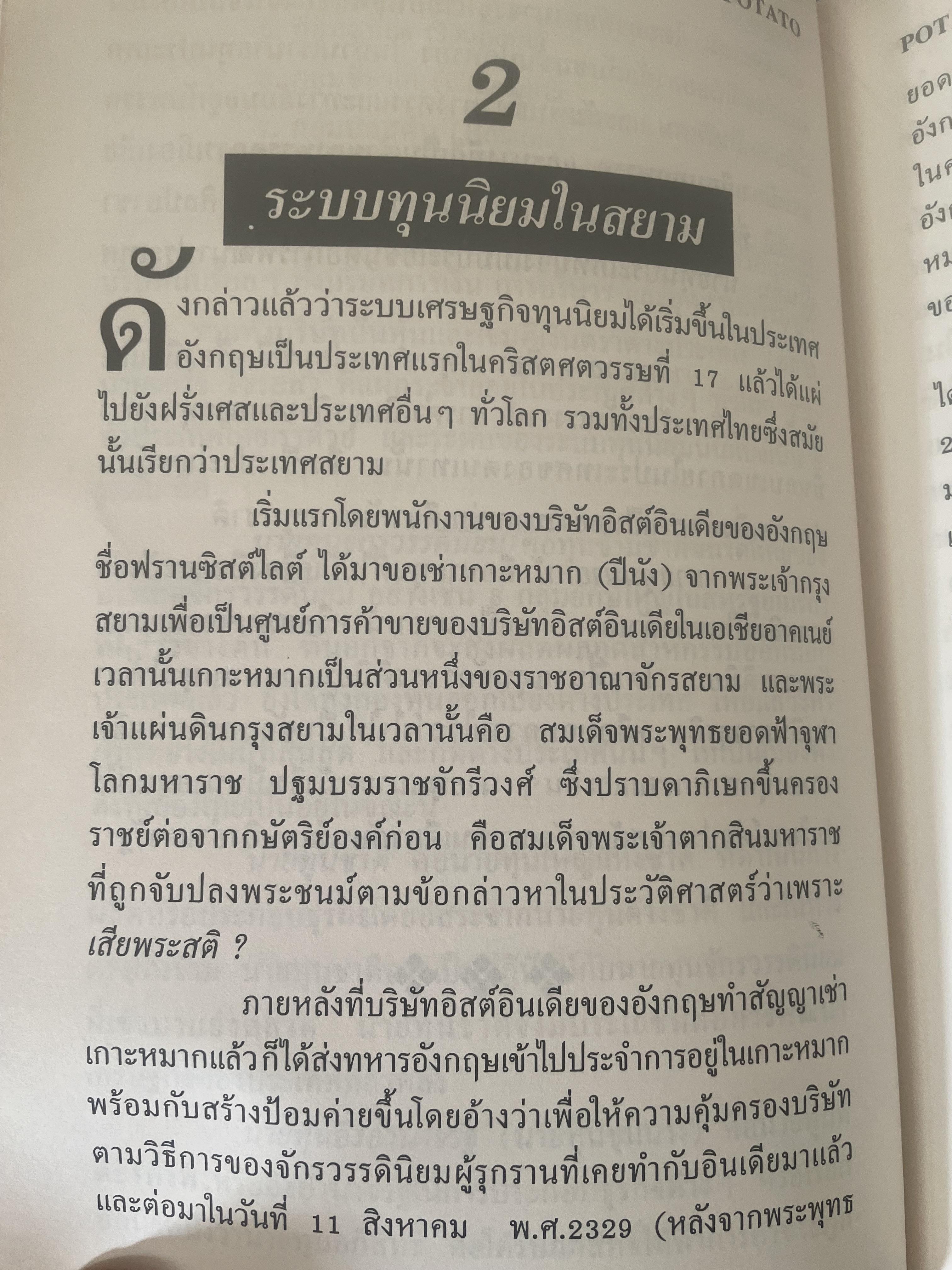 POTATO กับ วิกฤติการทางเศรษฐกิจและทางรอดของไทย ตามแนวคิดของ นายปรีดี พนมยงค์ โดย สุพจน์ ด่านตระกูล 300 กรัม