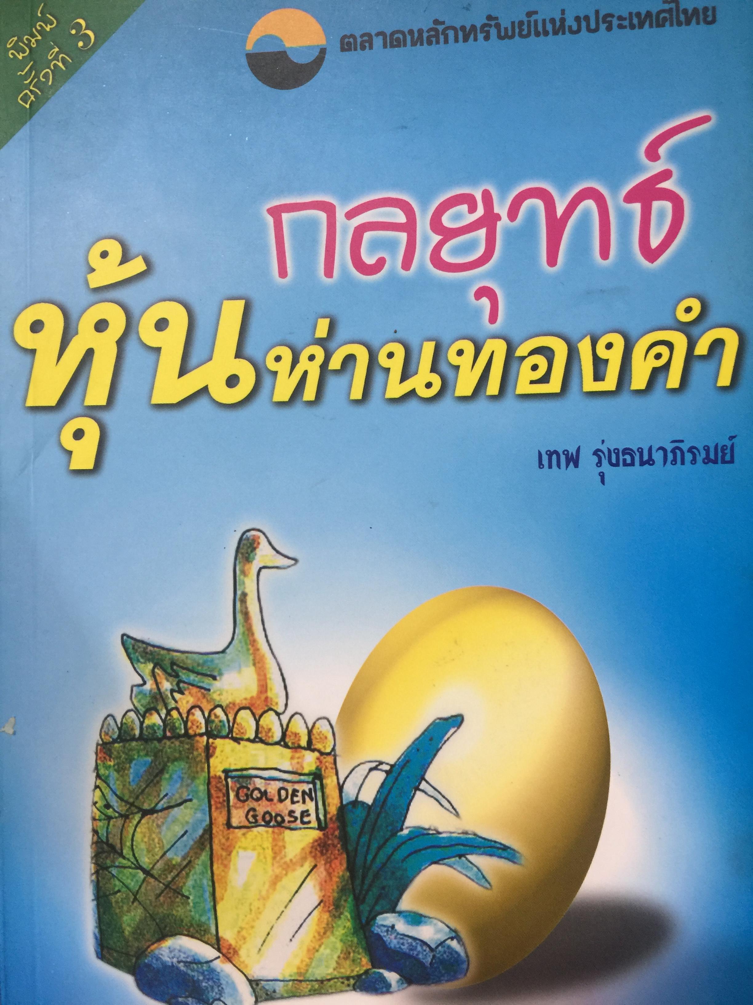กลยุทธ์หุ้นห่านทองคำ. ผู้เขียน เทพ รุ่งธนาภิรมย์. ตลาดหลักทรัพย์แห่งประเทศไทย 700 กรัม