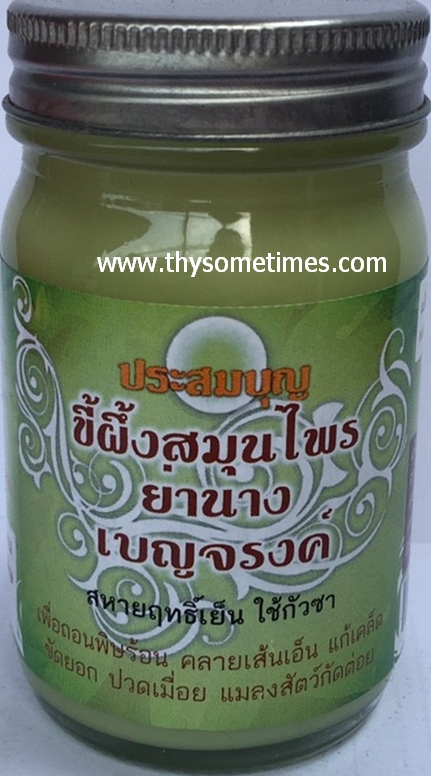 ขี้ผึ้งสมุนไพรย่านาง เบญจรงค์ (115 กรัม) ราคา 120 ฿ ( 6 ชิ้น ส่ง 110 ฿)