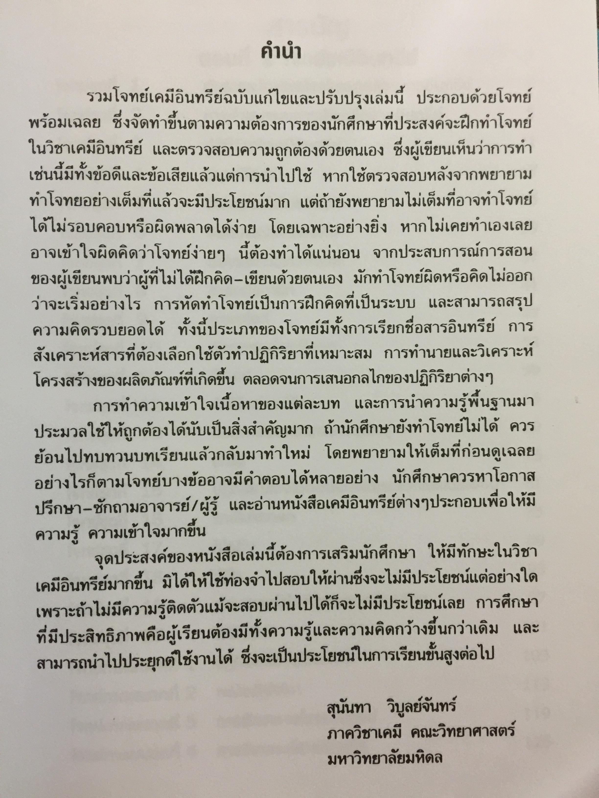 รวมโจทย์ เคมีอินทรีย์ ผู้เขียน สุนันทา วิบูลย์จันทร์. 2 กก.
