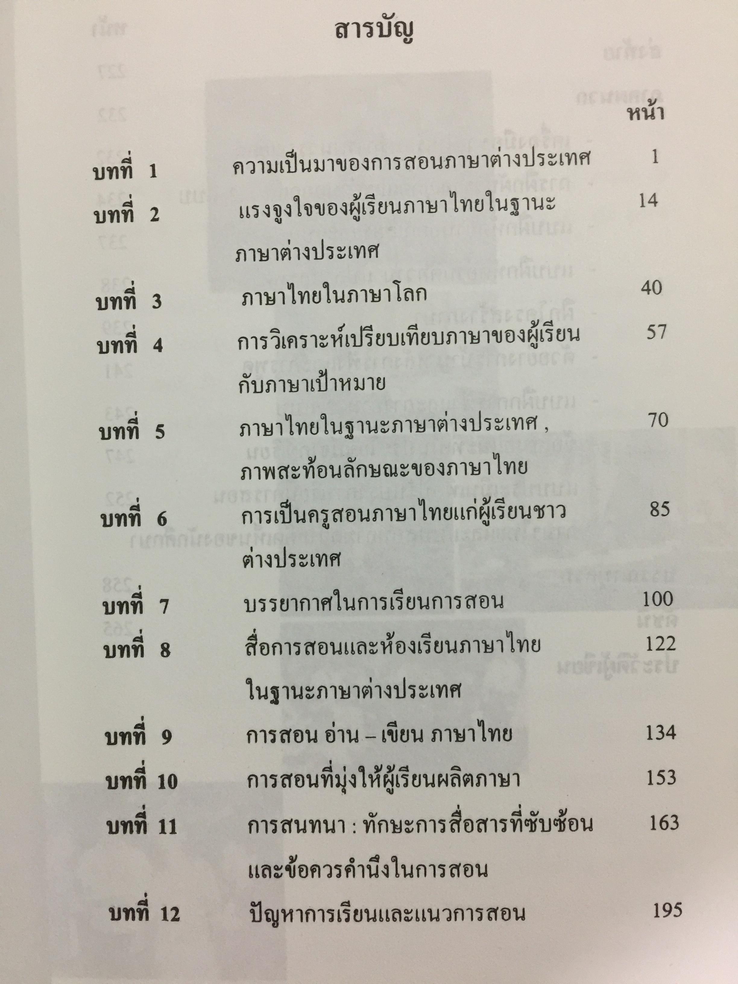 พื้นฐานการสอนภาษาไทย ในฐานะภาษาต่างประเทศ Foundation of Teaching As a Foreign Language ผู้เขียน ศรีวิไล พลมณี 0 กก.