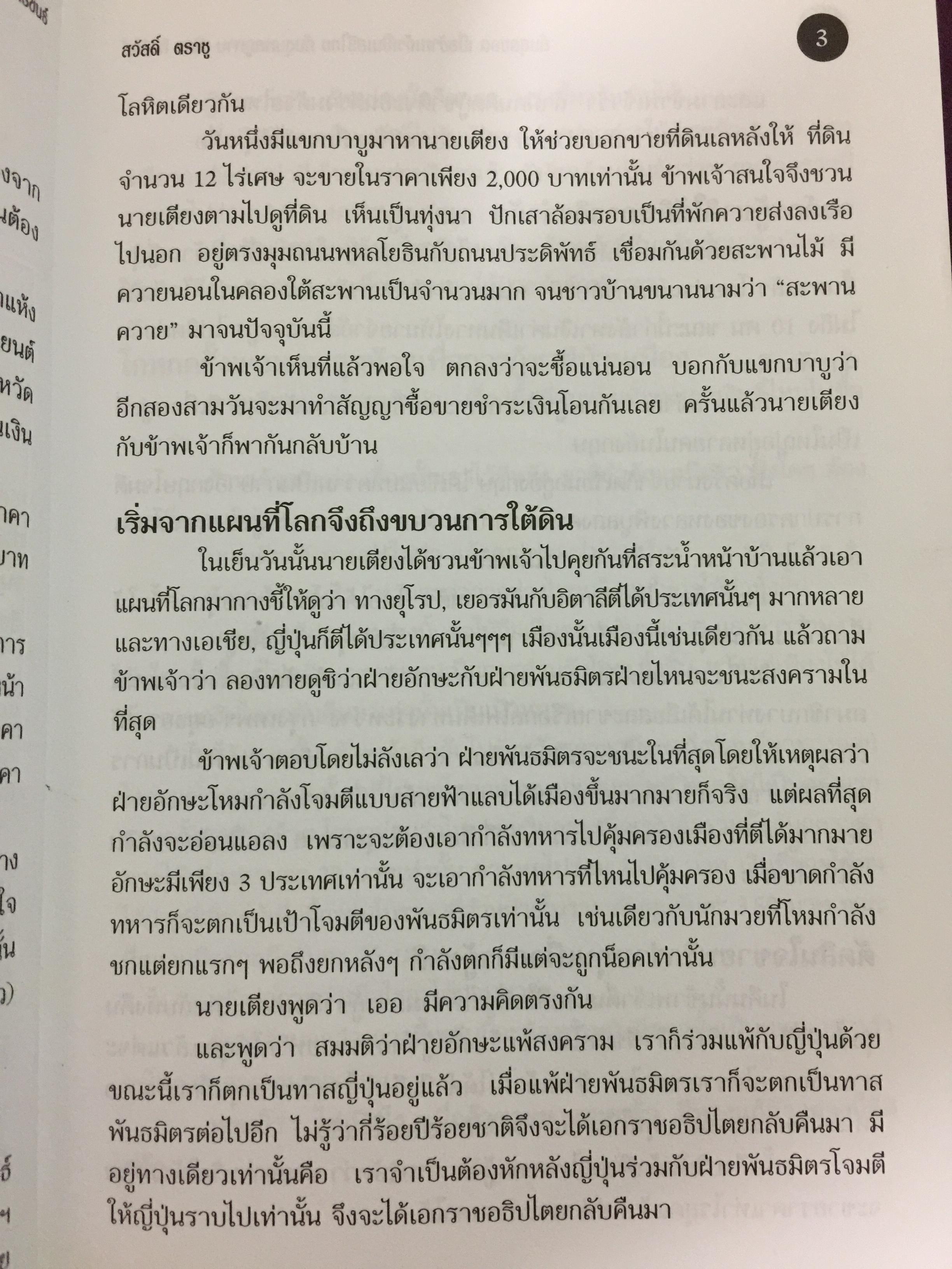 ลับสุดยอด เมื่อข้าพเจ้าเป็นเสรีไทย กับขุนพลภูพาน เตียง ศิริขันธ์ ผู้เขียน สวัสดิ์ ตราชู 0 กก.
