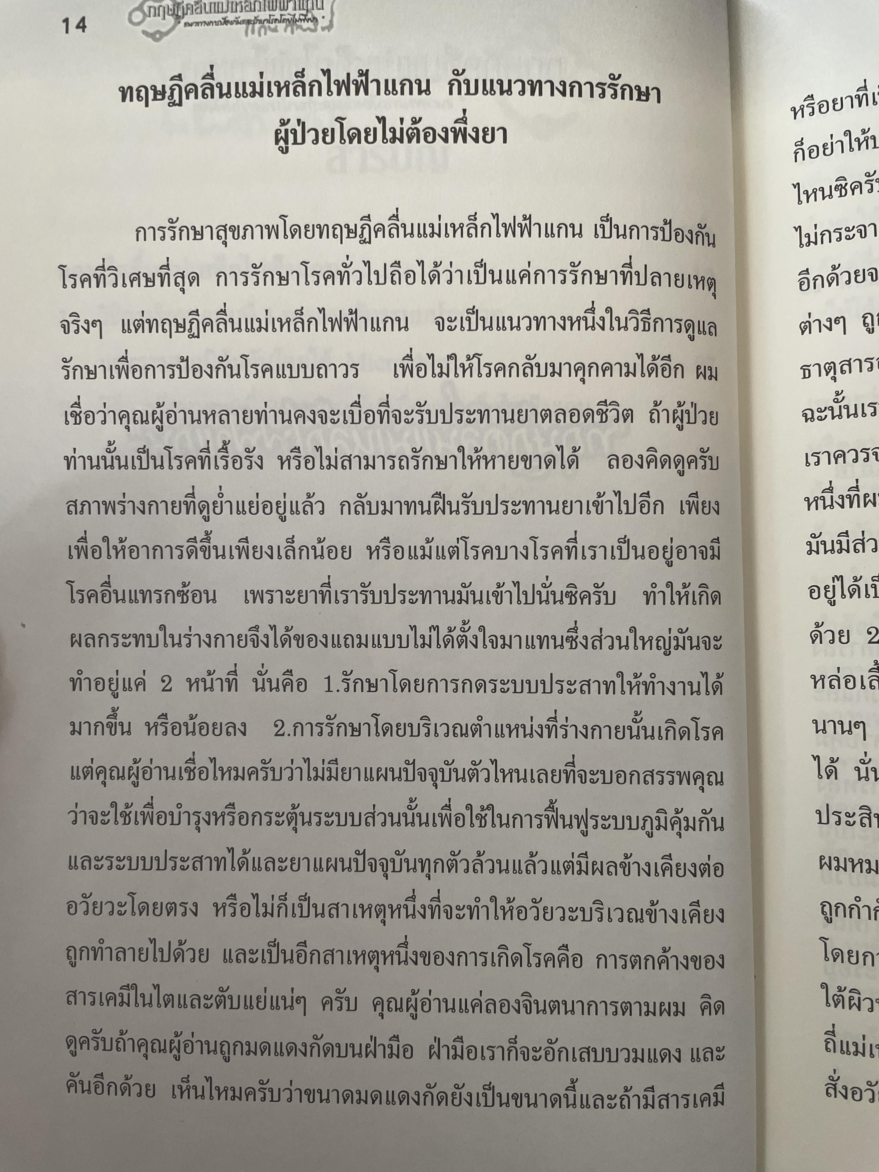 ทฤษฎีคลื่นแม่เหล็กไฟฟ้าแกน แนวทางการป้องกันและรักษาโรคโดยไม่พึ่งยา ผู้เขียน หมอแกน กายสิทธิ์ 500 กรัม
