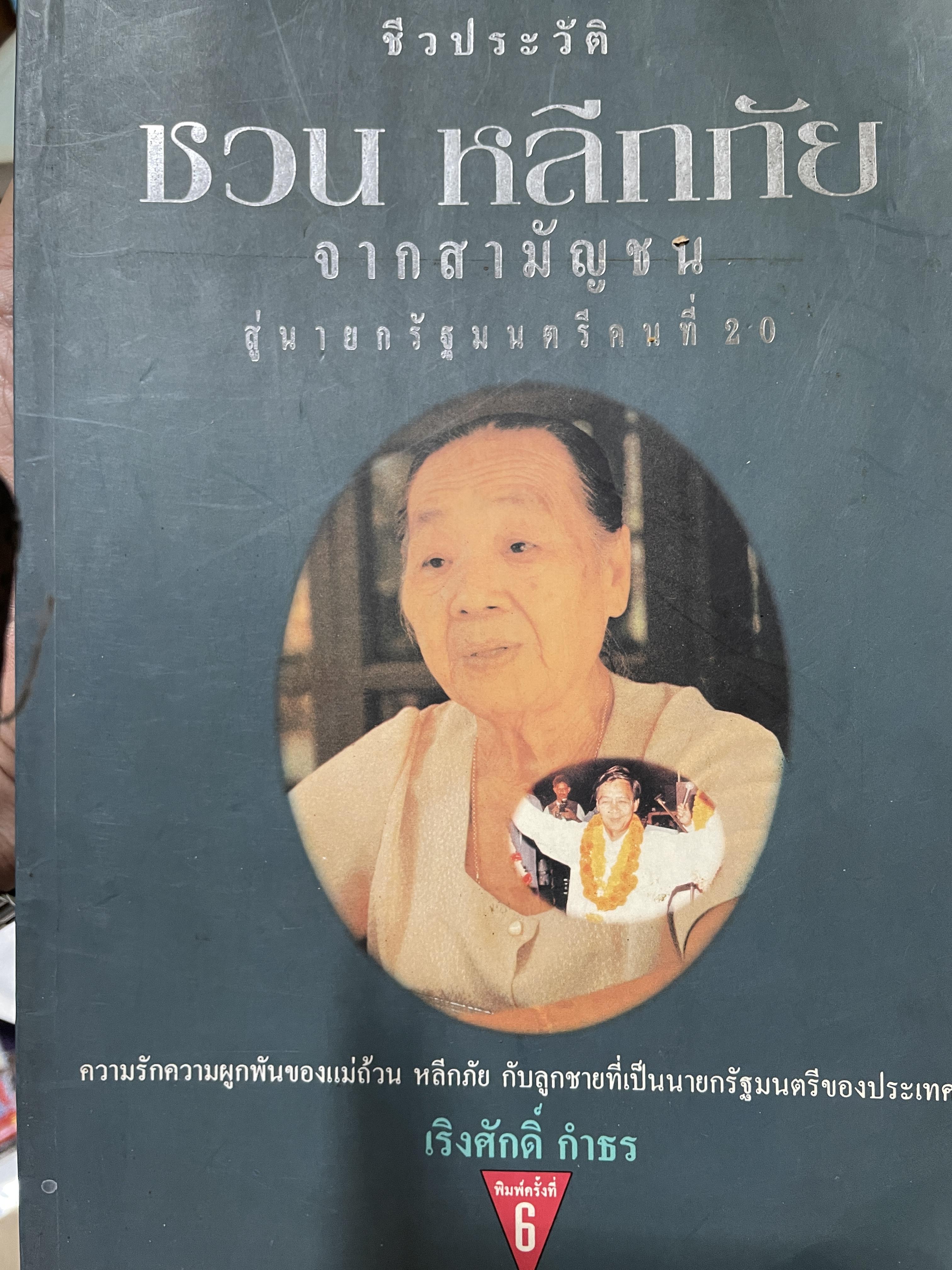 ชีวประวัติ ชวน หลีกภัย จากสามัญชนสู่นายกรัฐมนตรีคนที่ 20 ความรักความผูกพันของแม่ถ้วน หลีกภัย กับลูกชายที่เป็นนายกรัฐมนตรีของประเทศไทย ผู้เขียน เริงศักดิ์ กำธร 1,500 กรัม