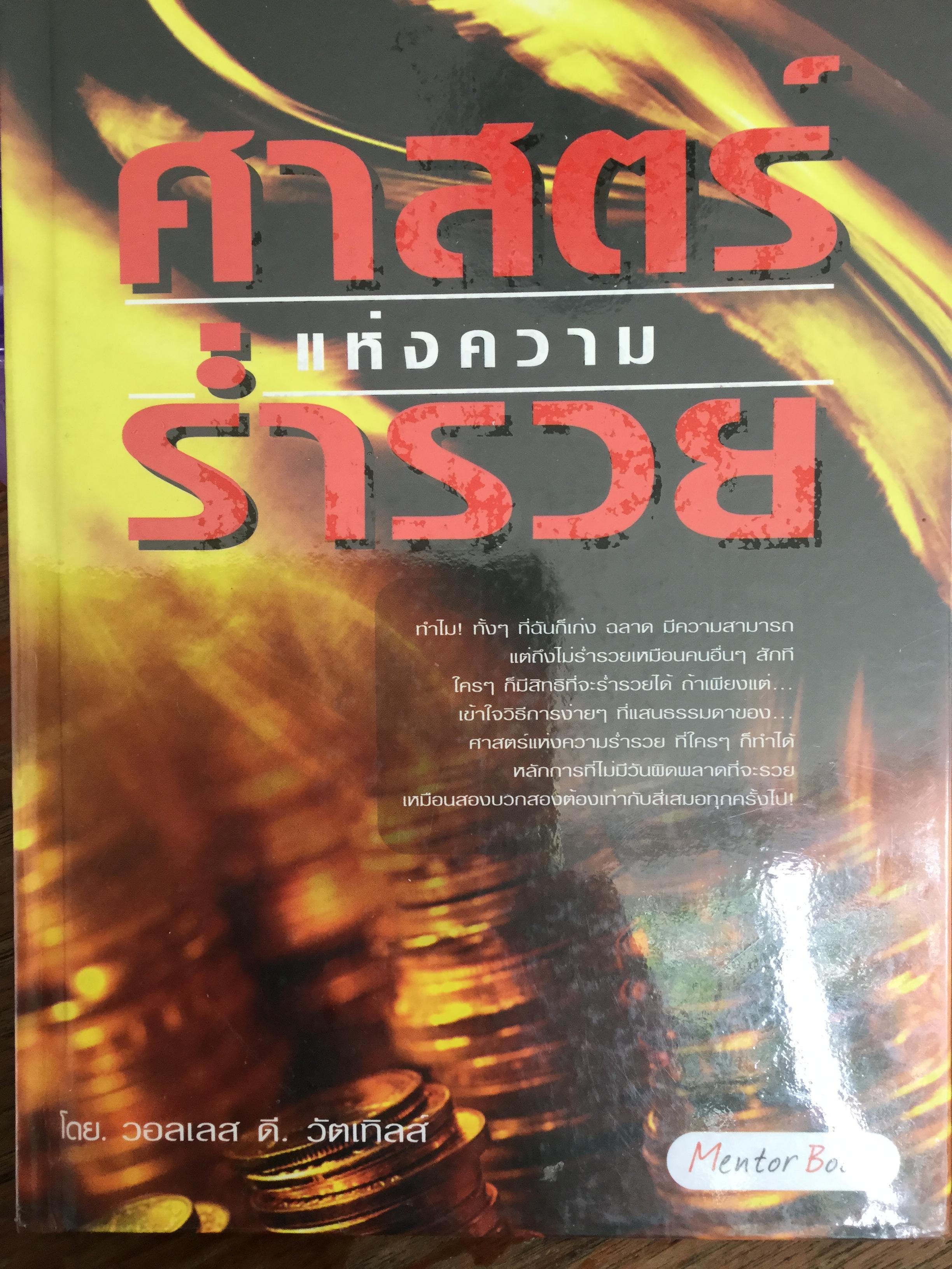 ศาสตร์แห่งความร่ำรวย. The Science of Getting Rich ผู้เขียน วอลเลส ดี.วัตเทิลส์ 0 กก.